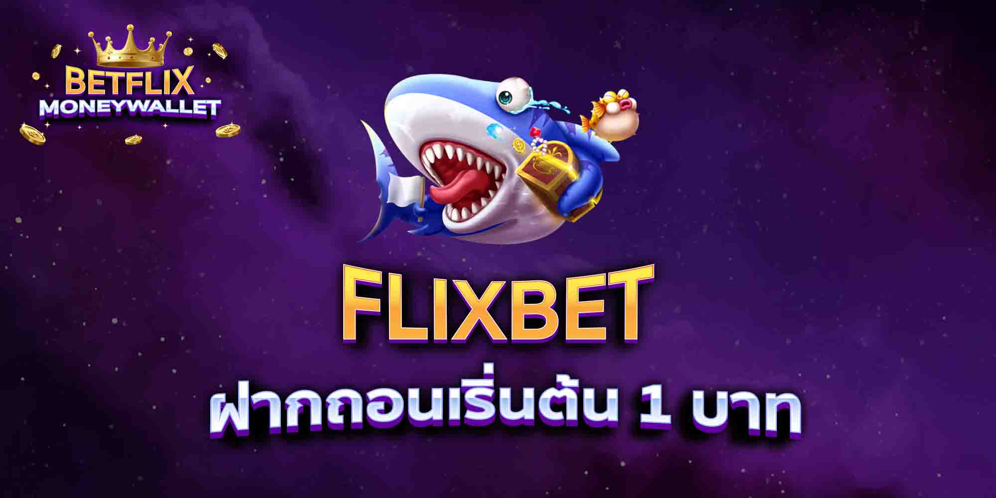 FLIXBET-ฝากถอนเริ่นต้น-1-บาท