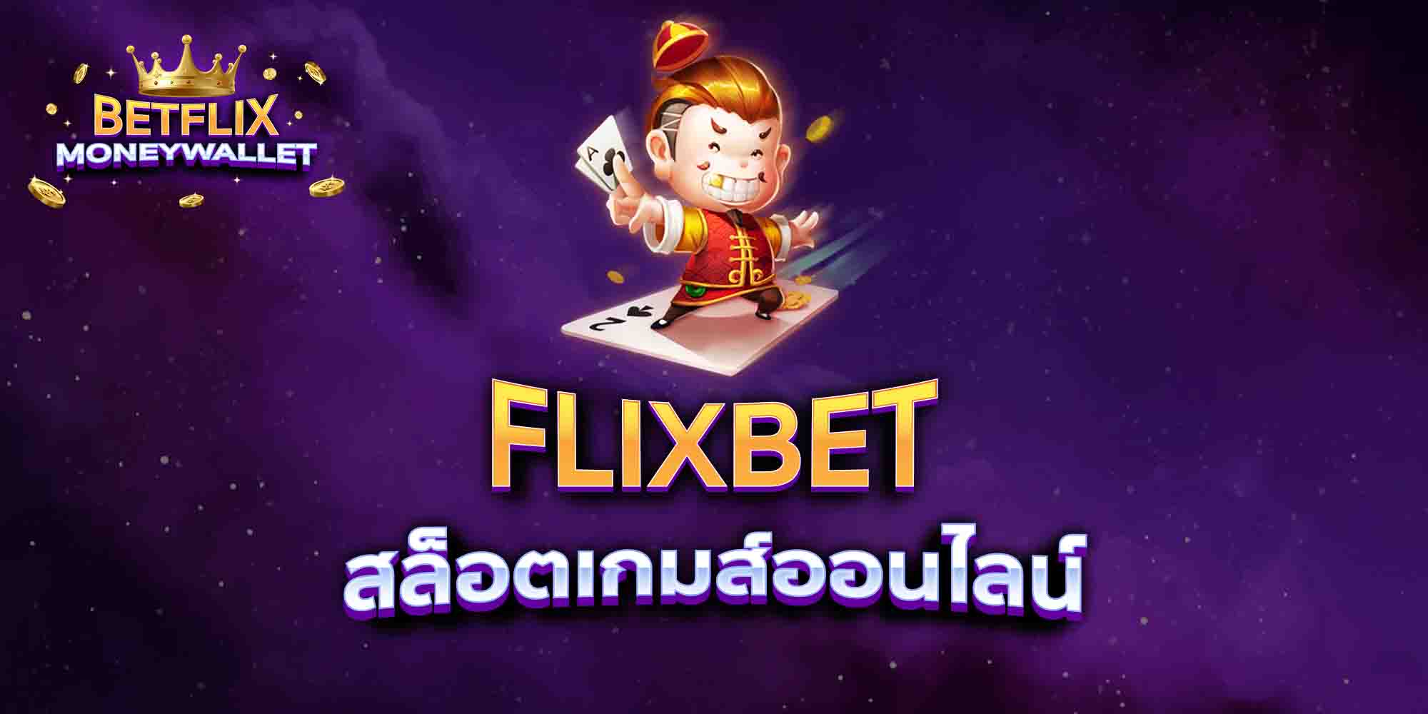 FLIXBET-สล็อตเกมส์ออนไลน์
