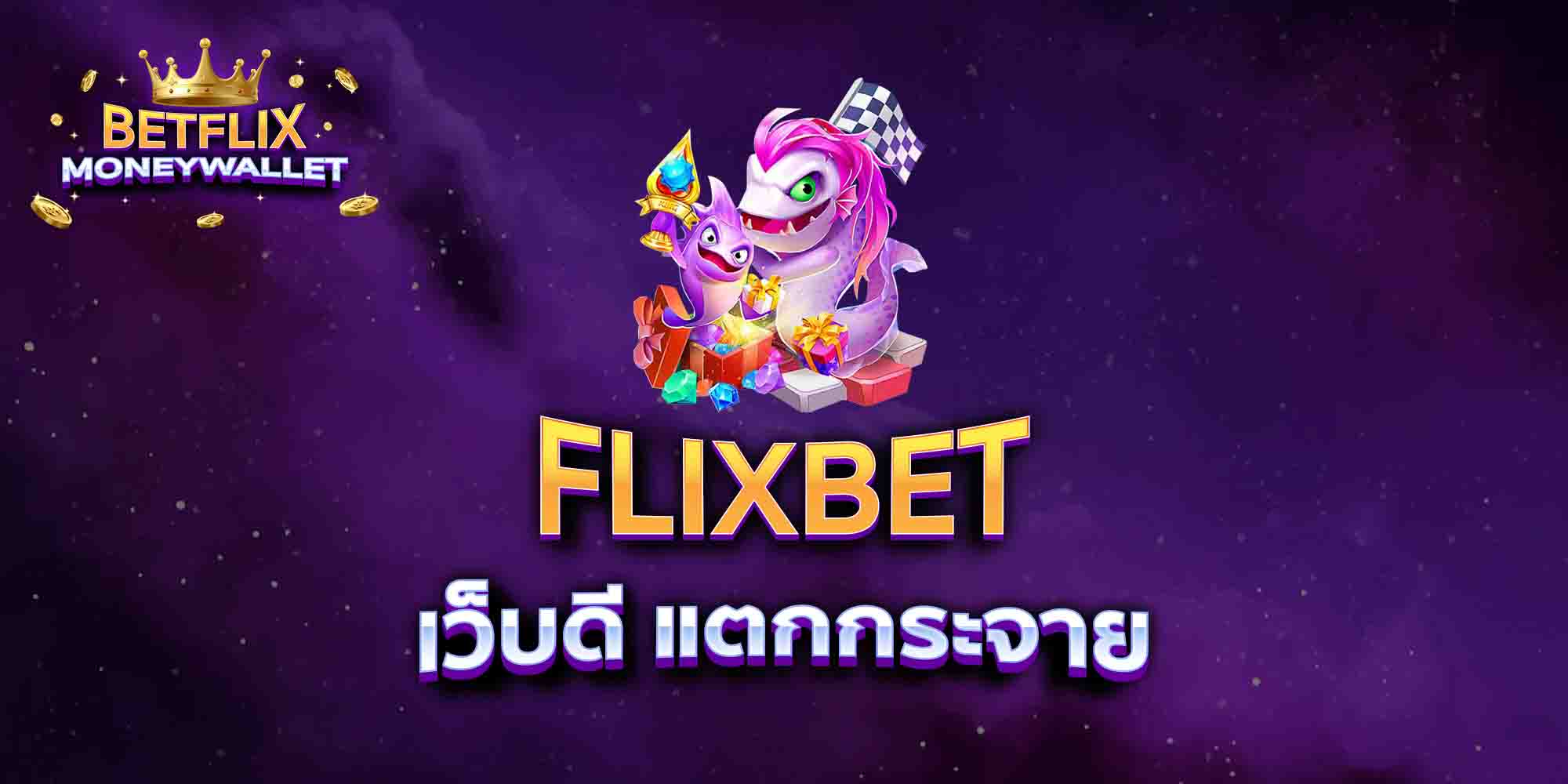 FLIXBET-เว็บดี-แตกกระจาย