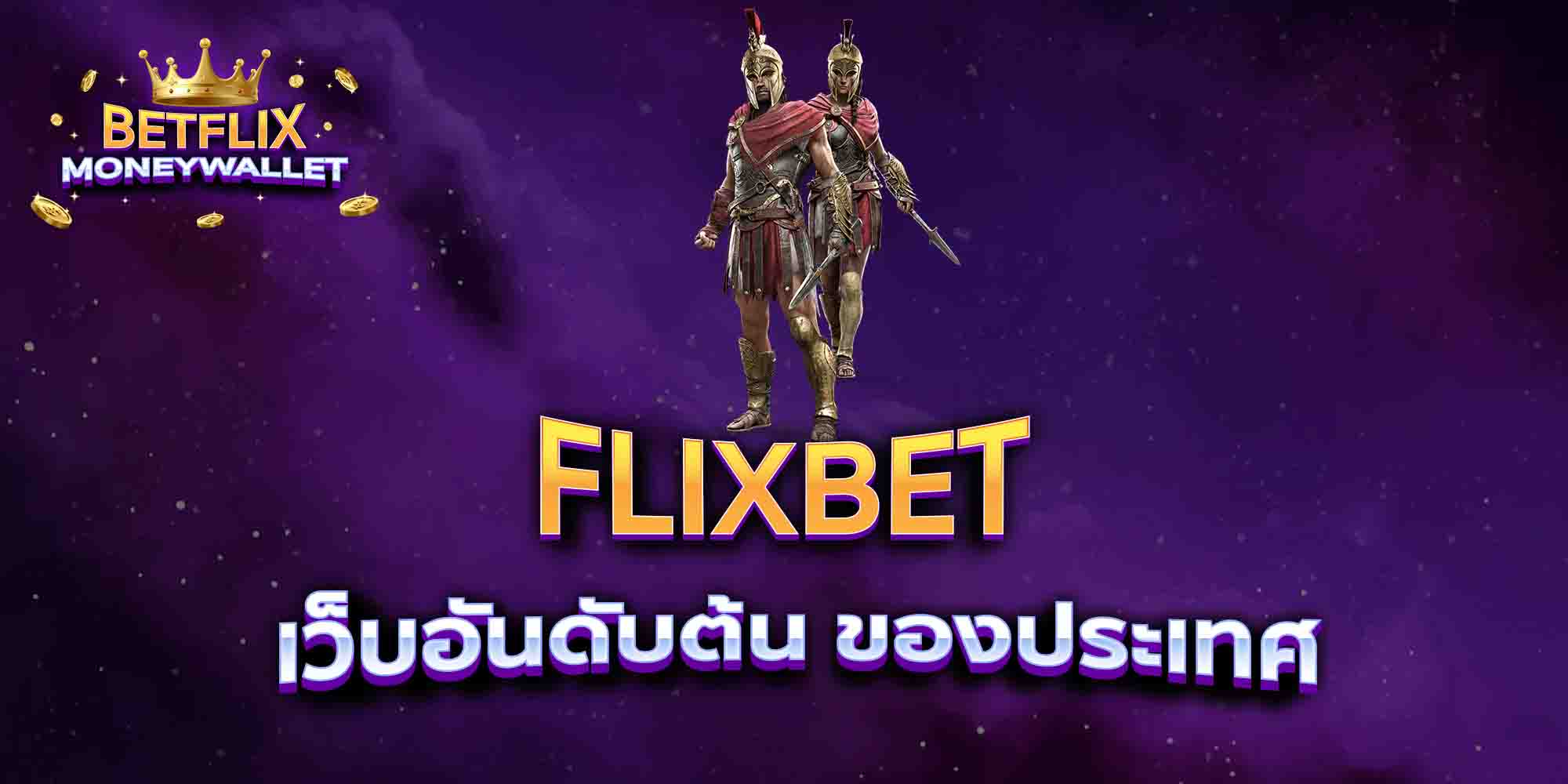 FLIXBET-เว็บอันดับต้น-ของประเทศ