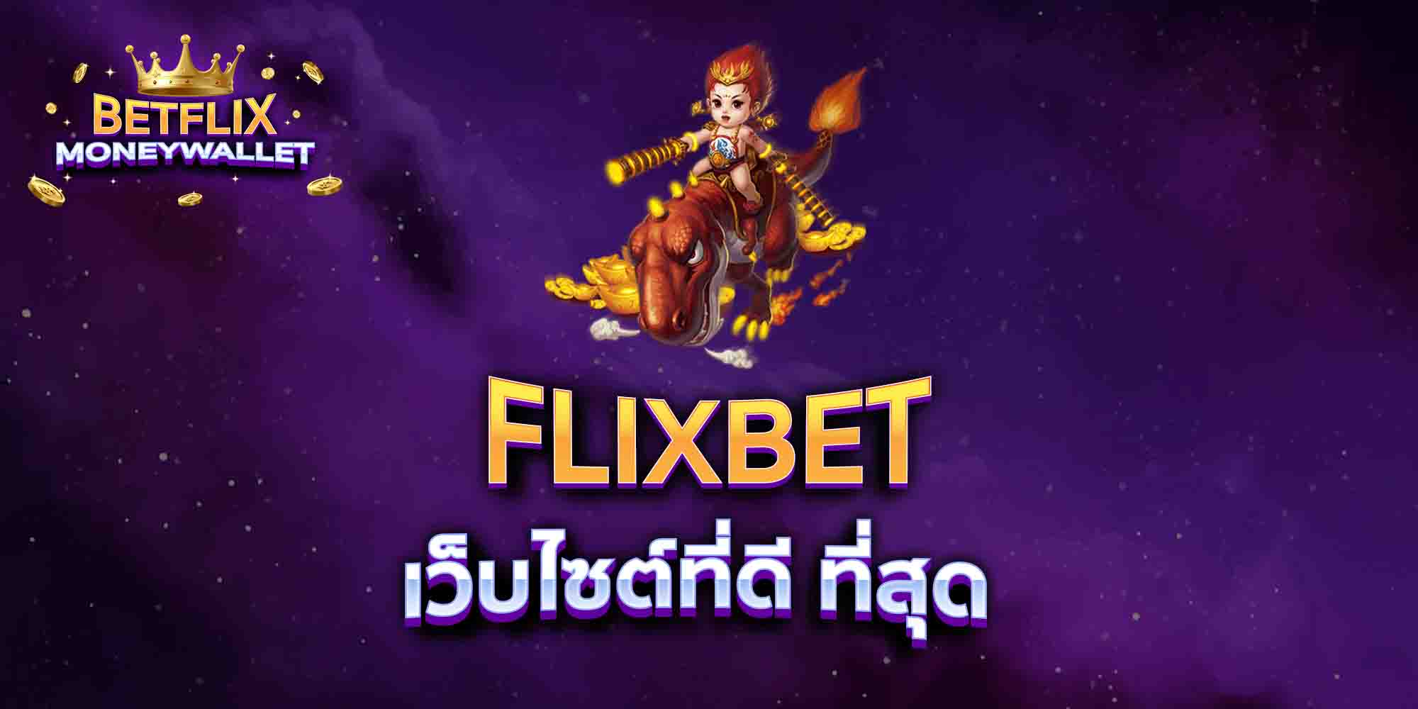 FLIXBET-เว็บไซต์ที่ดี-ที่สุด