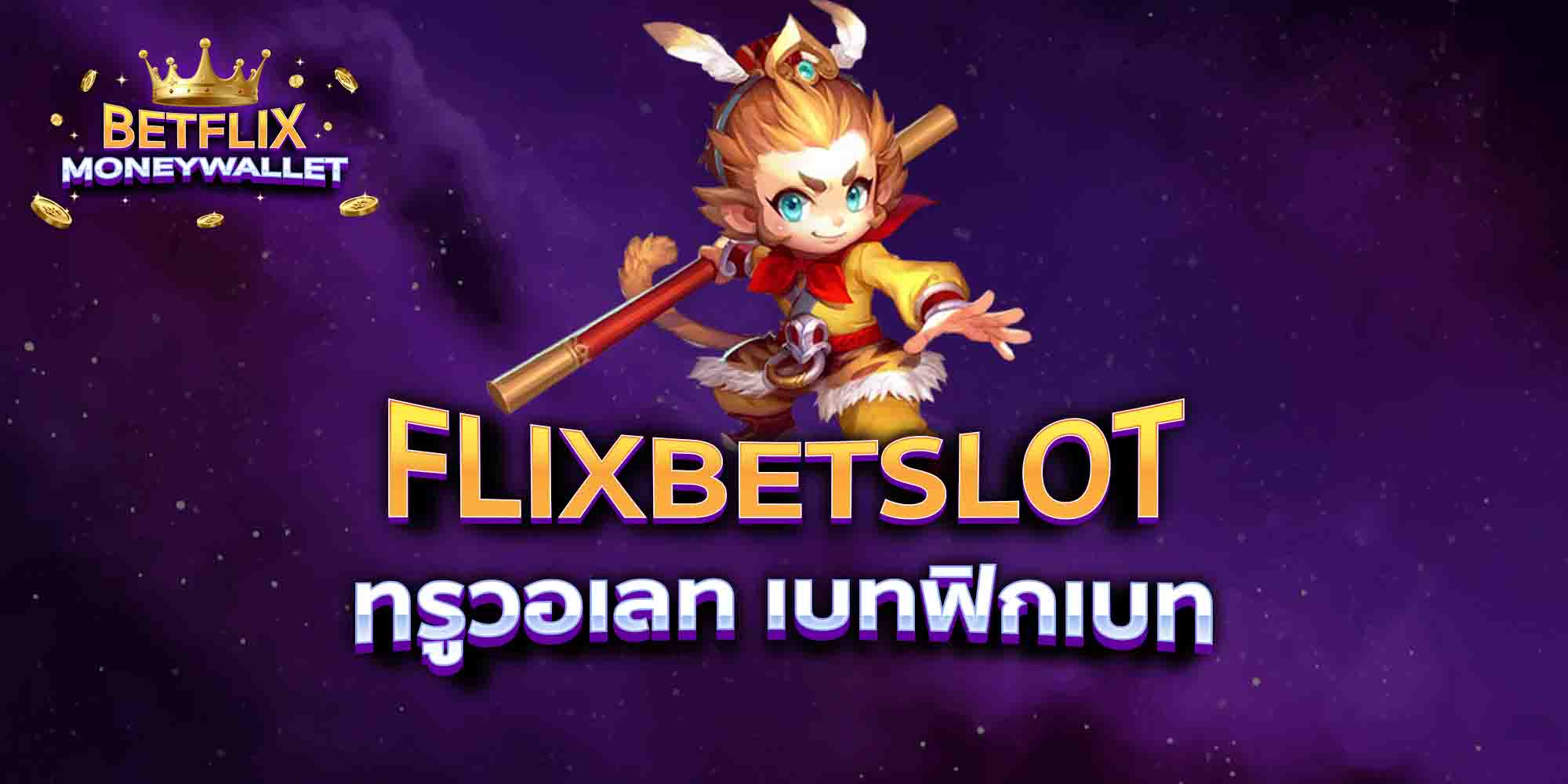 FLIXBETSLOT-ทรูวอเลท-เบทฟิกเบท