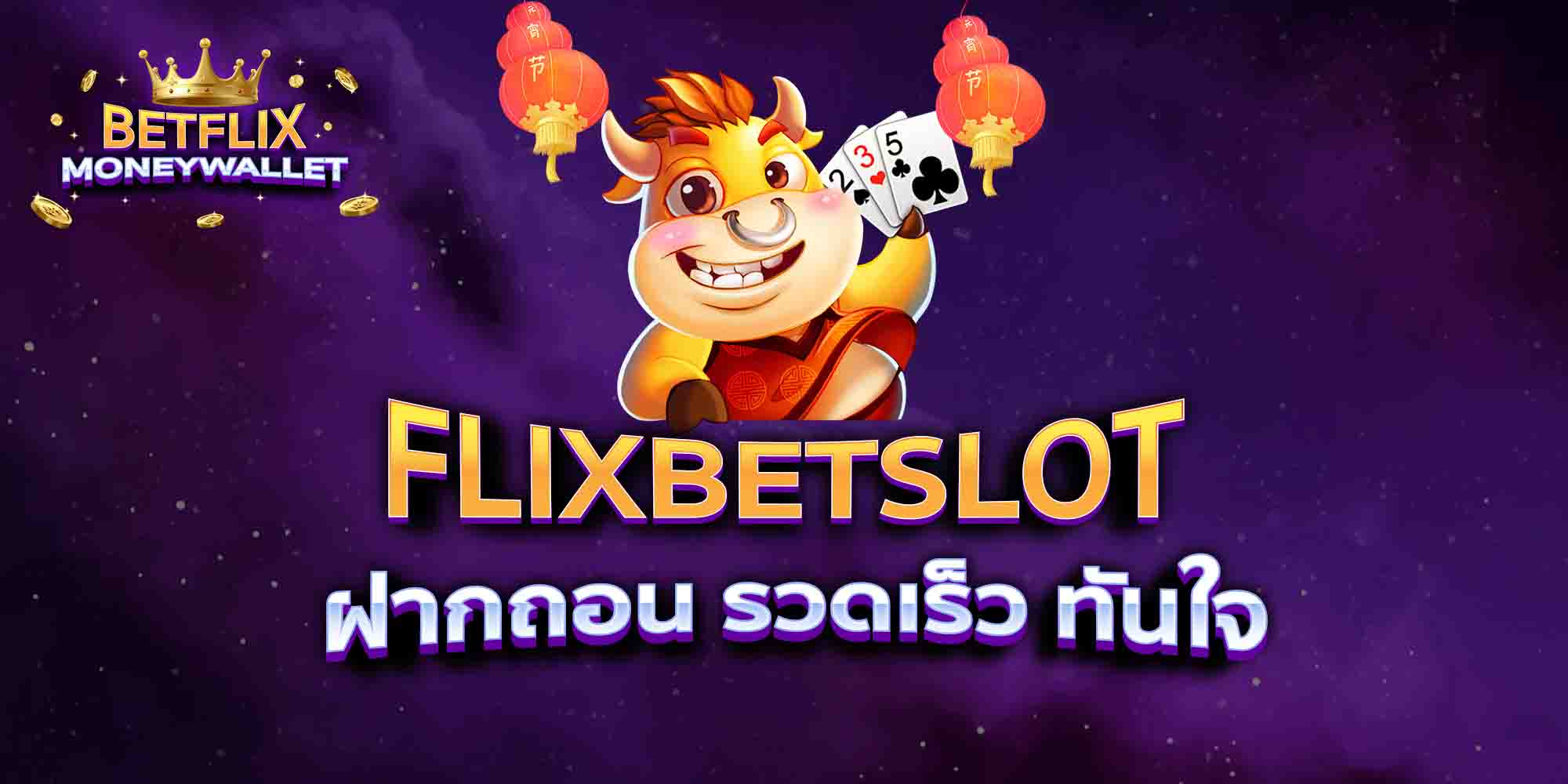 FLIXBETSLOT-ฝากถอน-รวดเร็ว-ทันใจ
