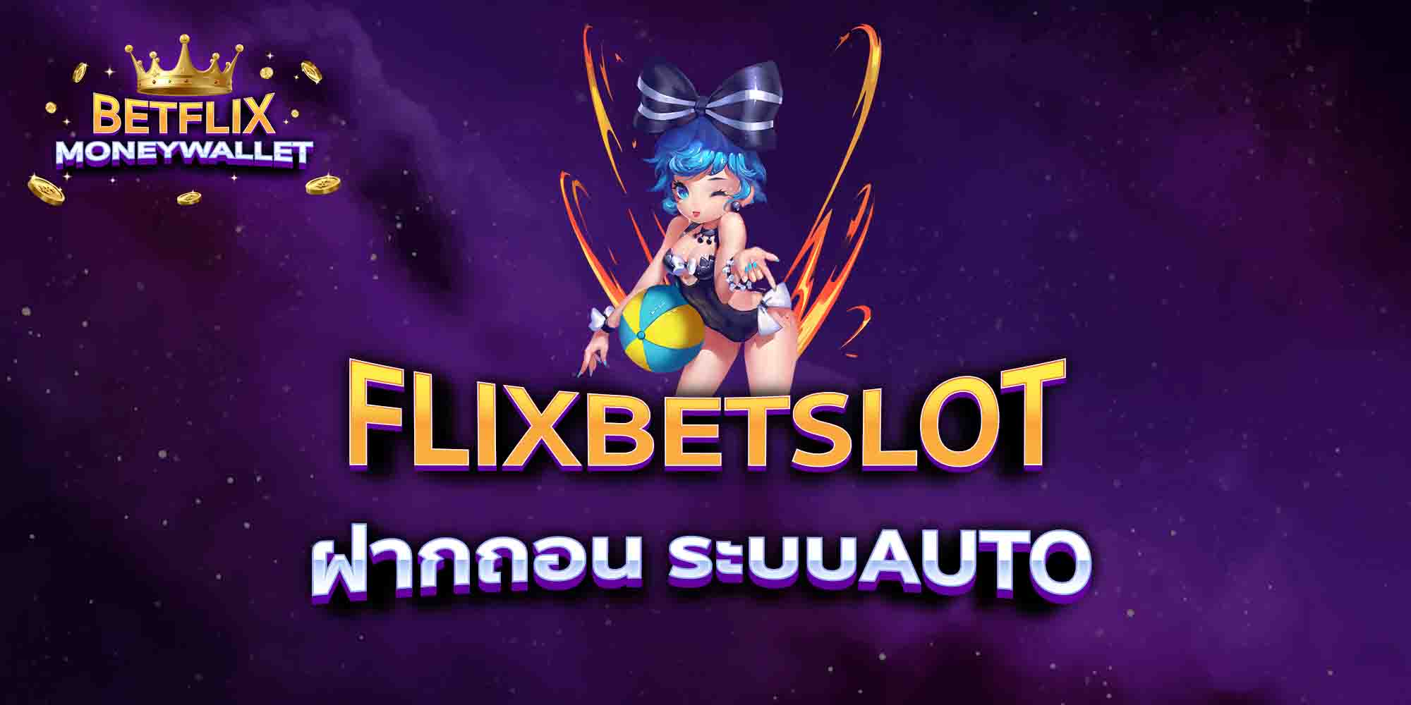 FLIXBETSLOT-ฝากถอน-ระบบAUTO