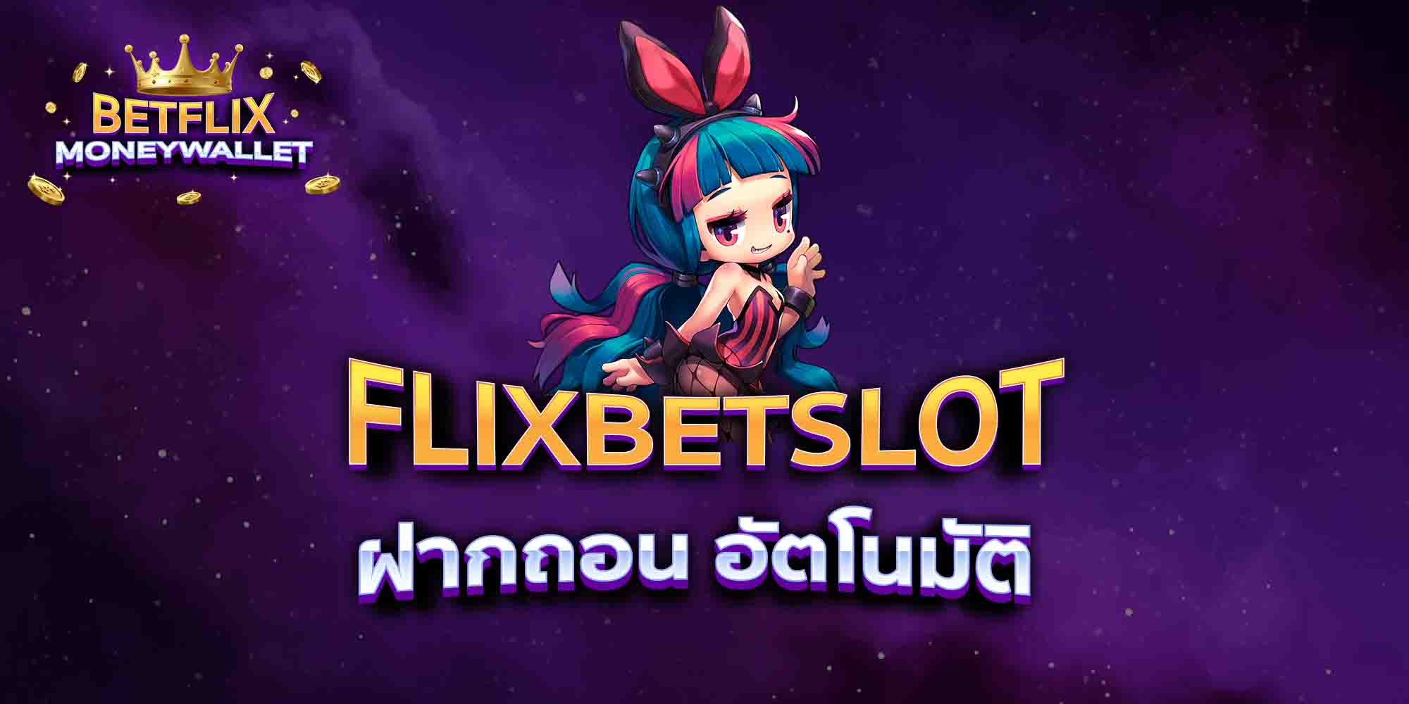FLIXBETSLOT-ฝากถอน-อัตโนมัติ
