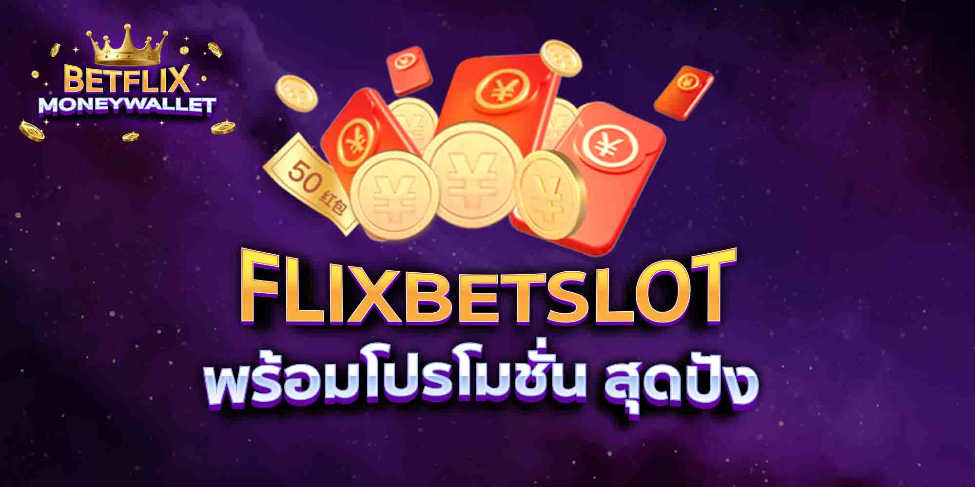FLIXBETSLOT-พร้อมโปรโมชั่น-สุดปัง