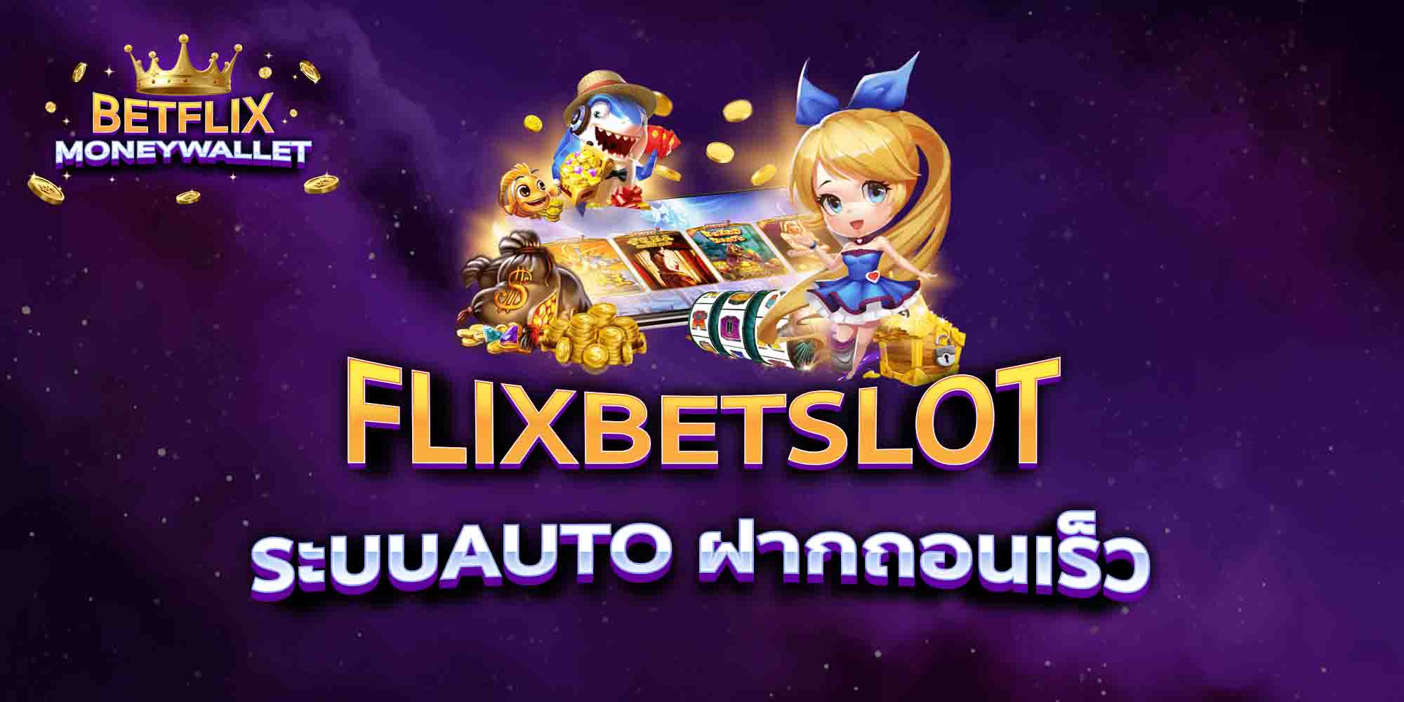 FLIXBETSLOT-ระบบAUTO-ฝากถอนเร็ว