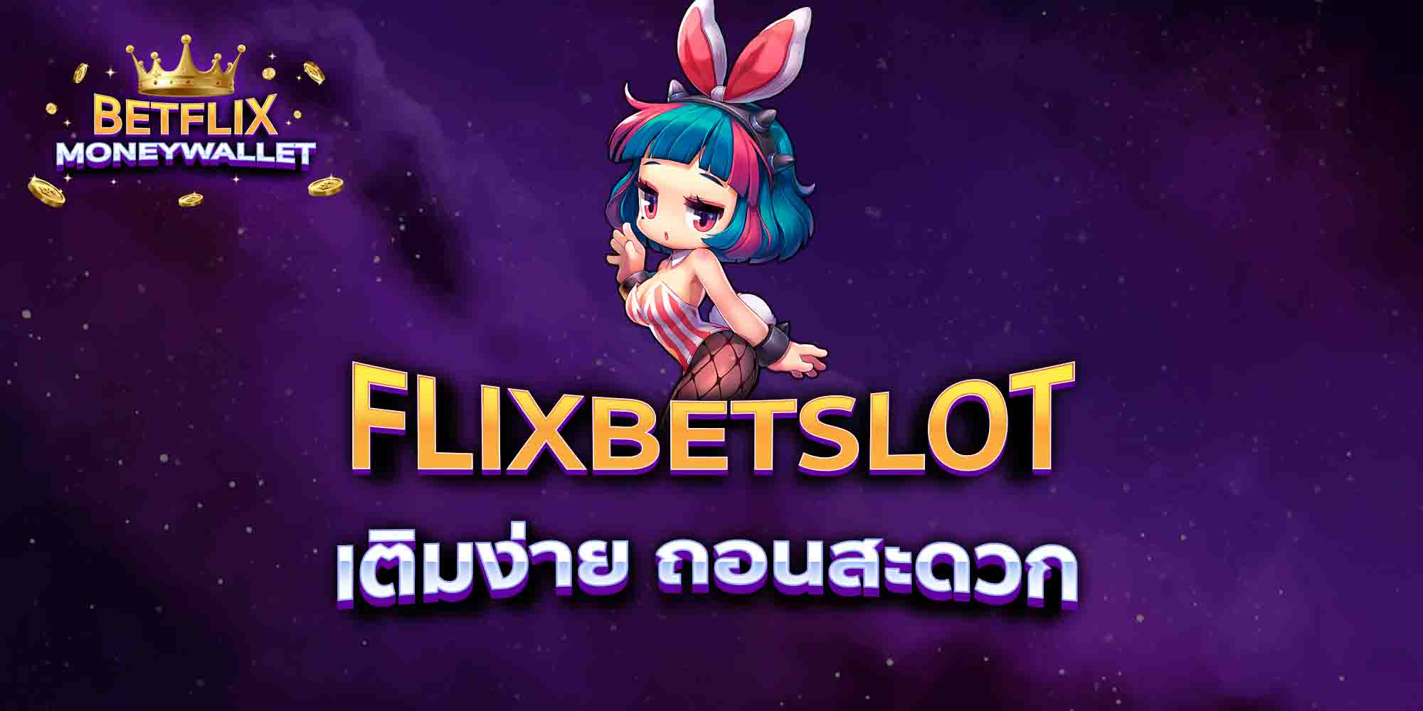 FLIXBETSLOT-เติมง่าย-ถอนสะดวก