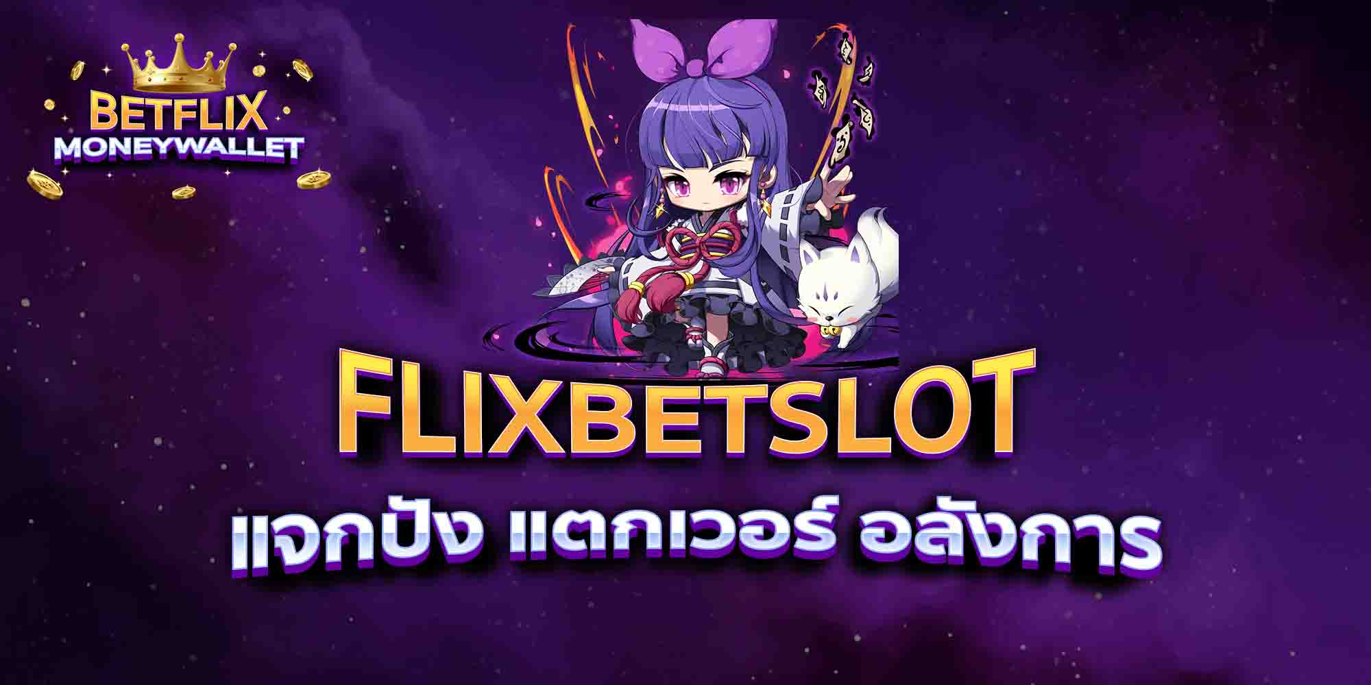 FLIXBETSLOT-แจกปัง-แตกเวอร์-อลังการ