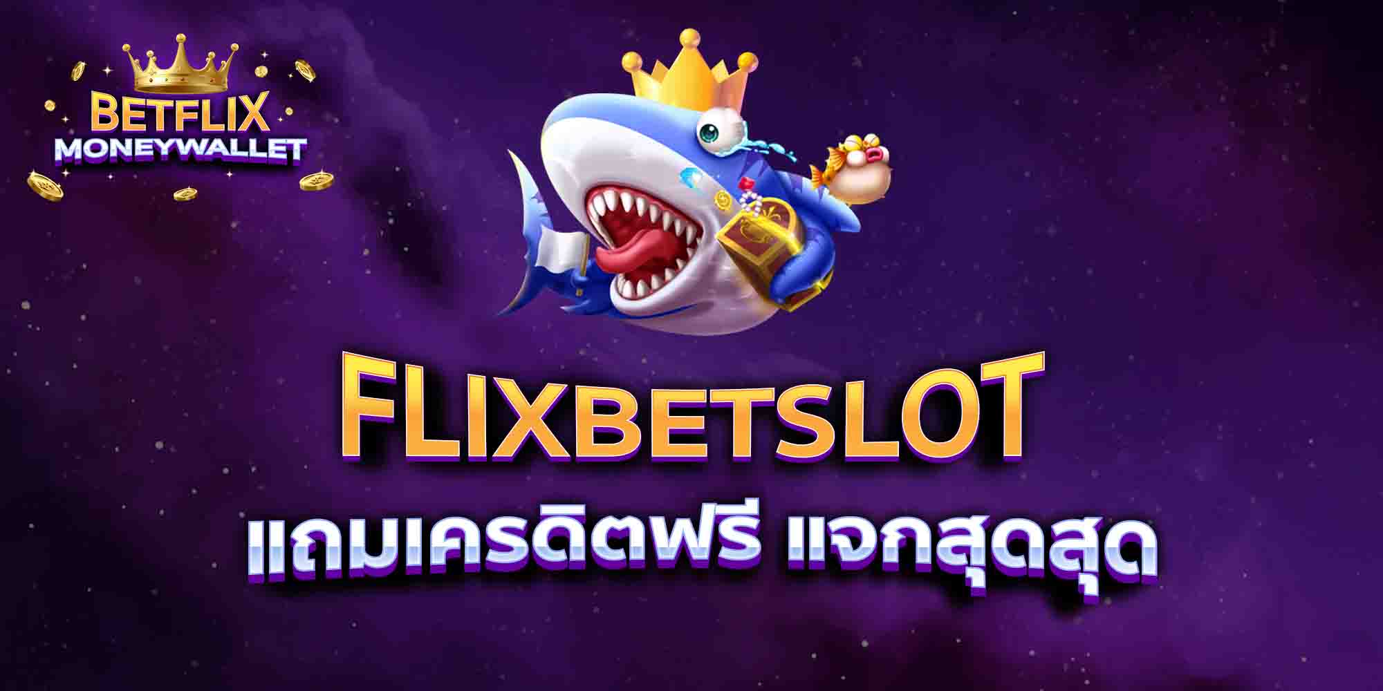 FLIXBETSLOT-แถมเครดิตฟรี-แจกสุดสุด