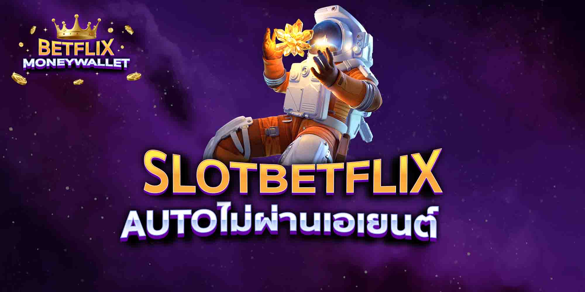 SLOTBETFLIX-AUTOไม่ผ่านเอเยนต์