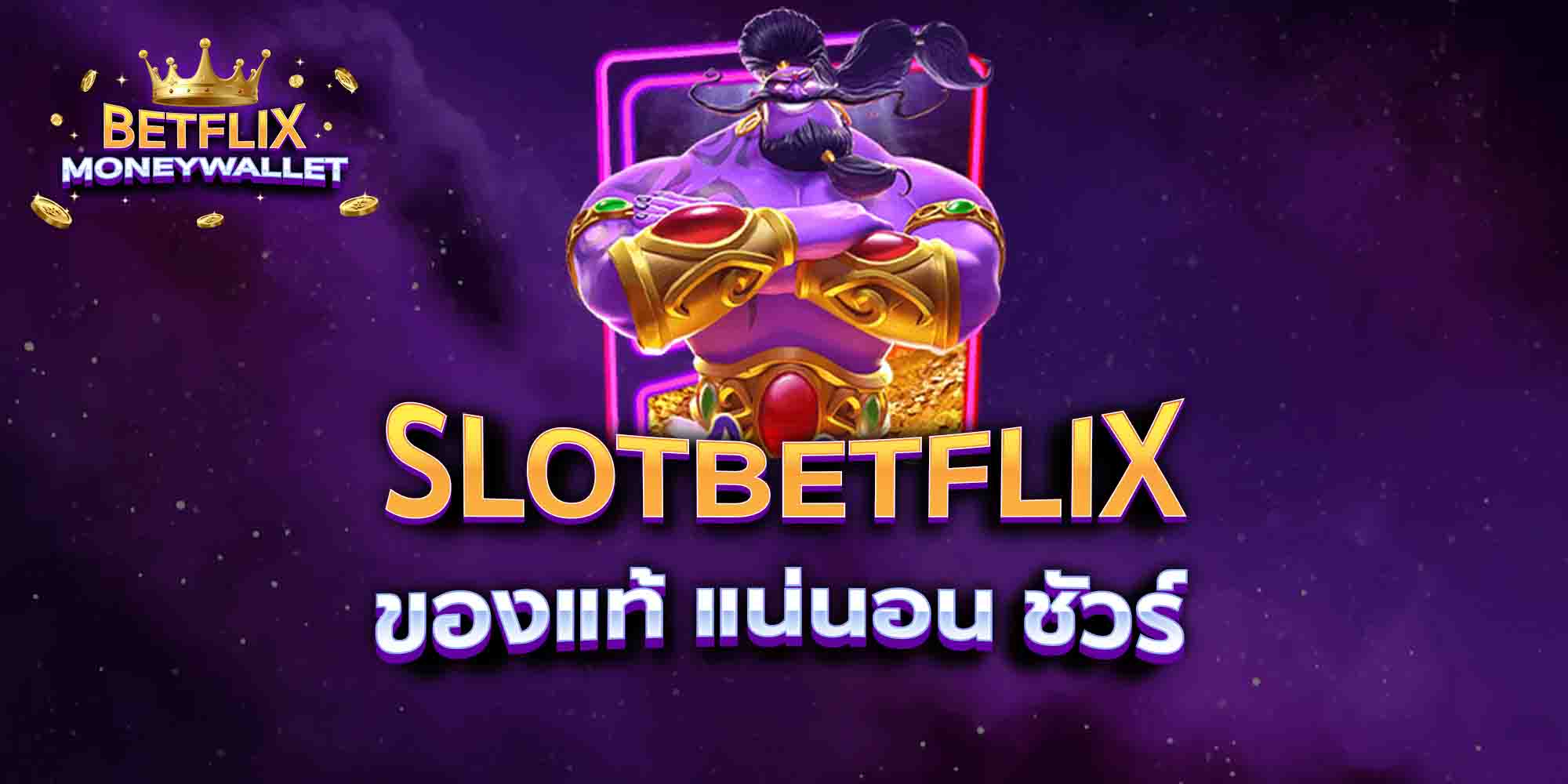 SLOTBETFLIX-ของแท้-แน่นอน-ชัวร์