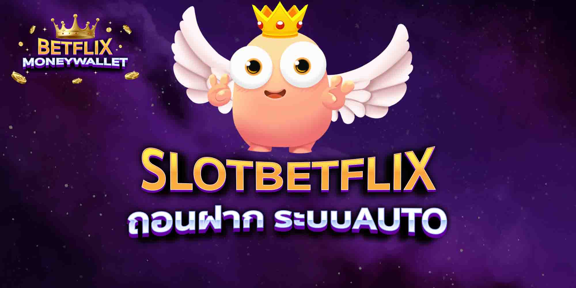SLOTBETFLIX-ถอนฝาก-ระบบAUTO