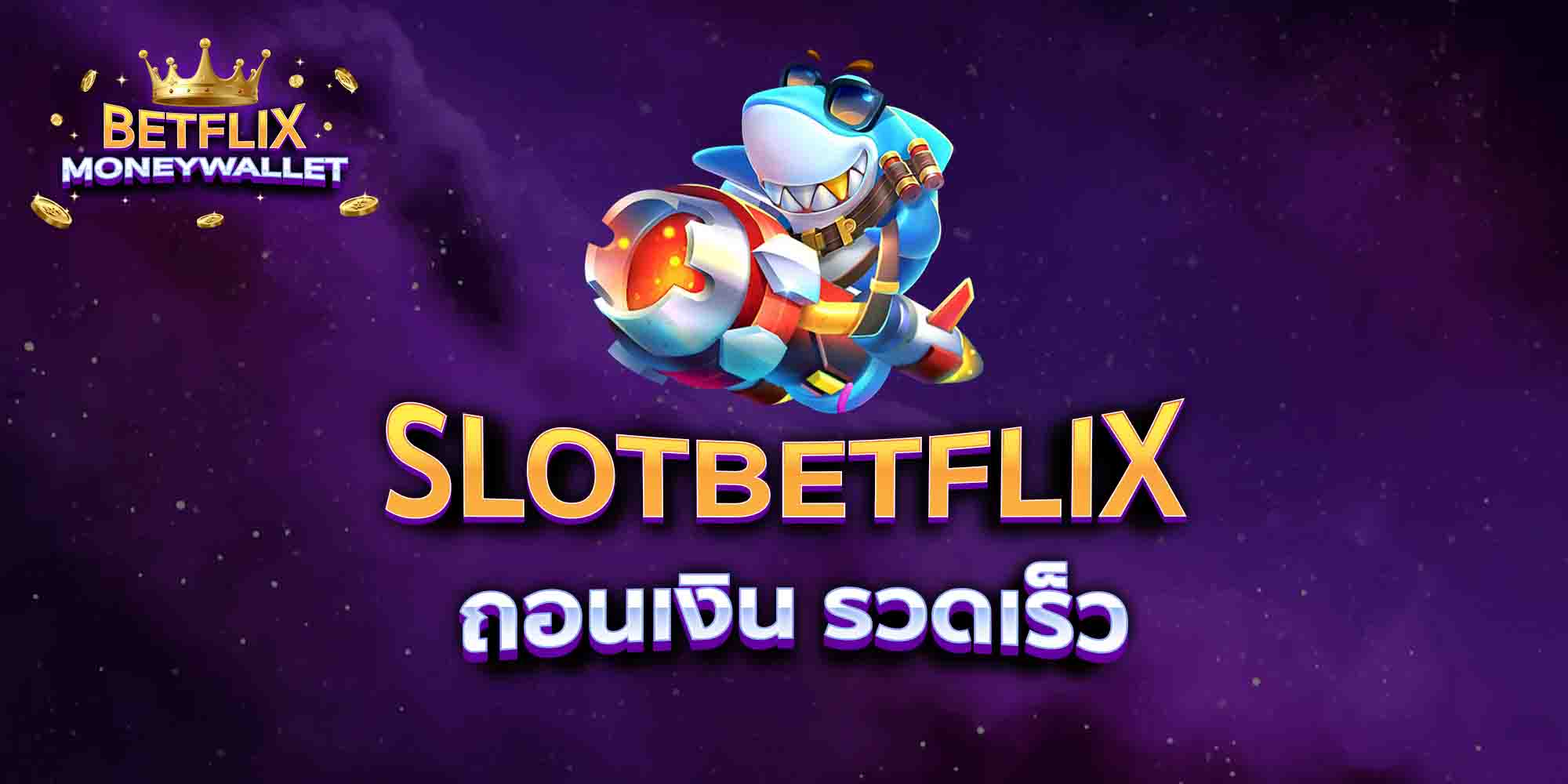 SLOTBETFLIX-ถอนเงิน-รวดเร็ว