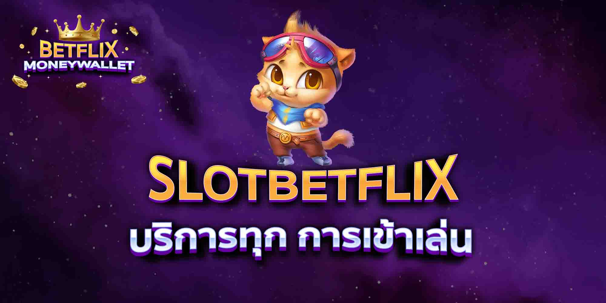 SLOTBETFLIX-บริการทุก-การเข้าเล่น