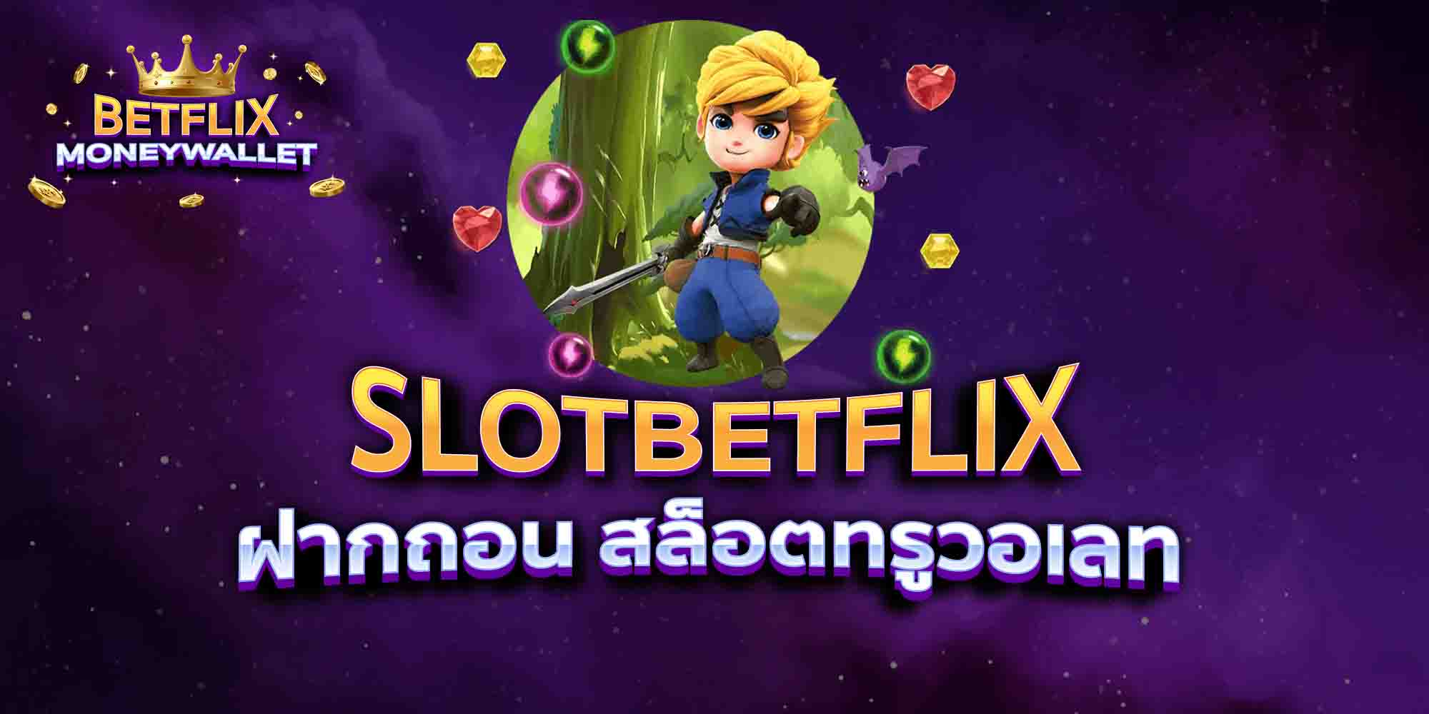 SLOTBETFLIX-ฝากถอน-สล็อตทรูวอเลท