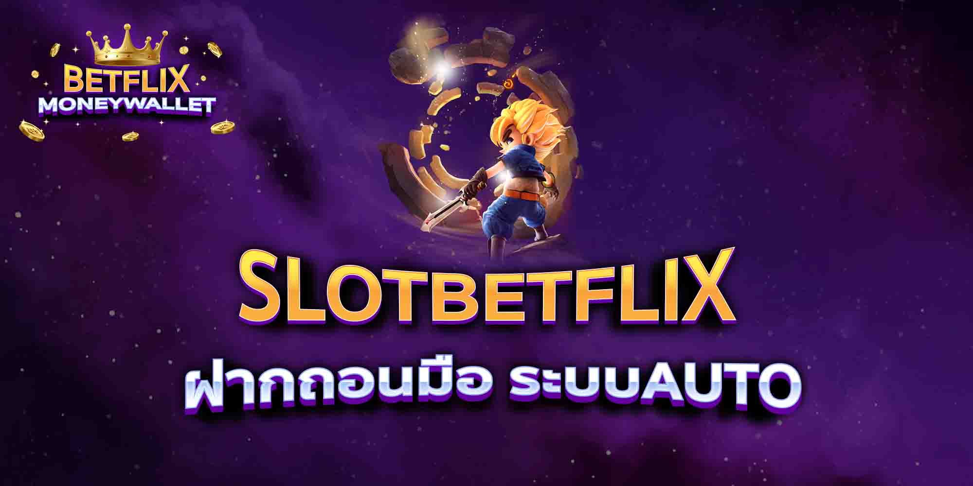SLOTBETFLIX-ฝากถอนมือ-ระบบAUTO