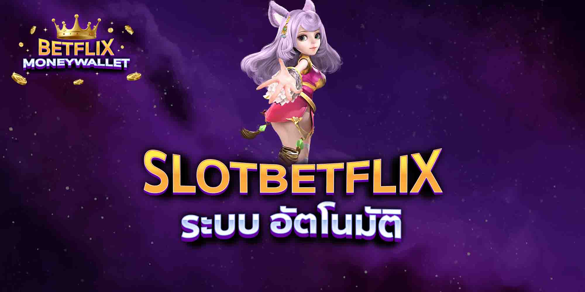 SLOTBETFLIX-ระบบ-อัตโนมัติ