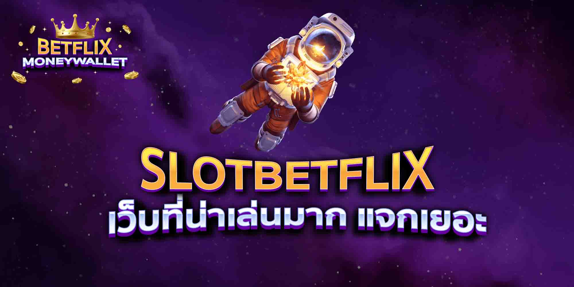 SLOTBETFLIX-เว็บที่น่าเล่นมาก-แจกเยอะ