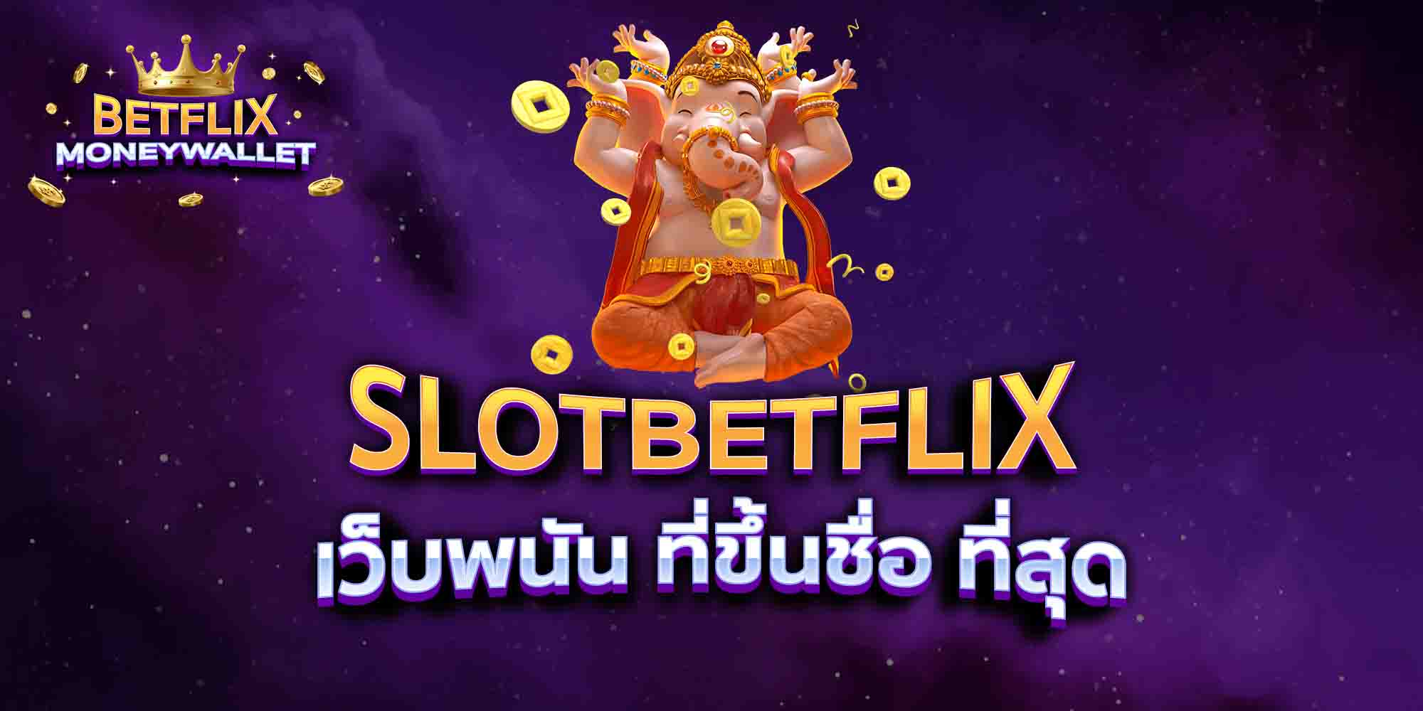 SLOTBETFLIX-เว็บพนัน-ที่ขึ้นชื่อ-ที่สุด