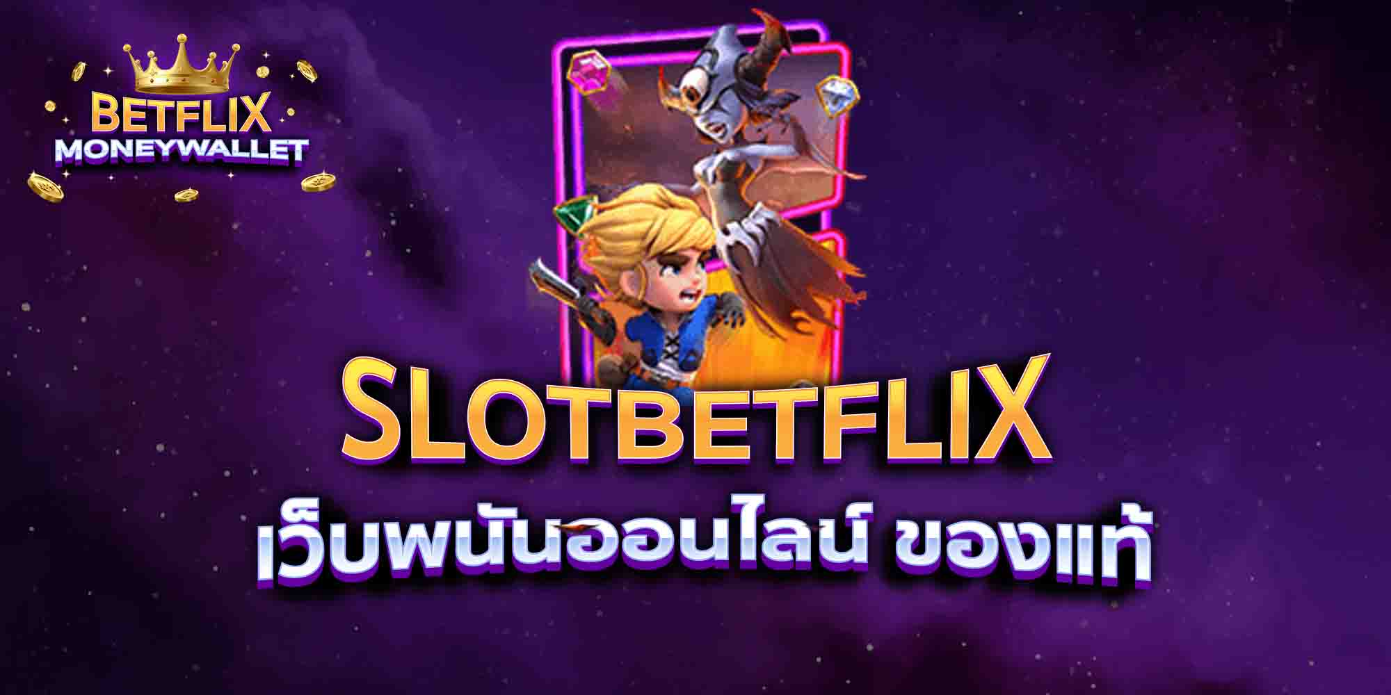 SLOTBETFLIX-เว็บพนันออนไลน์-ของแท้