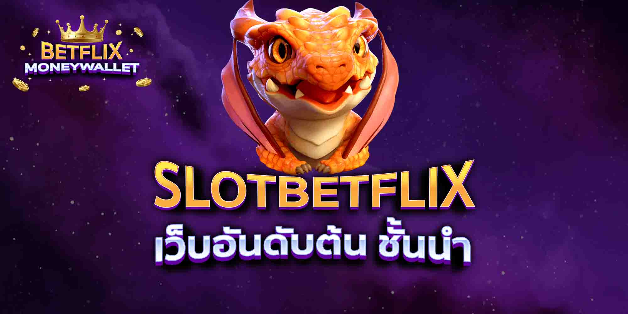SLOTBETFLIX-เว็บอันดับต้น-ชั้นนำ