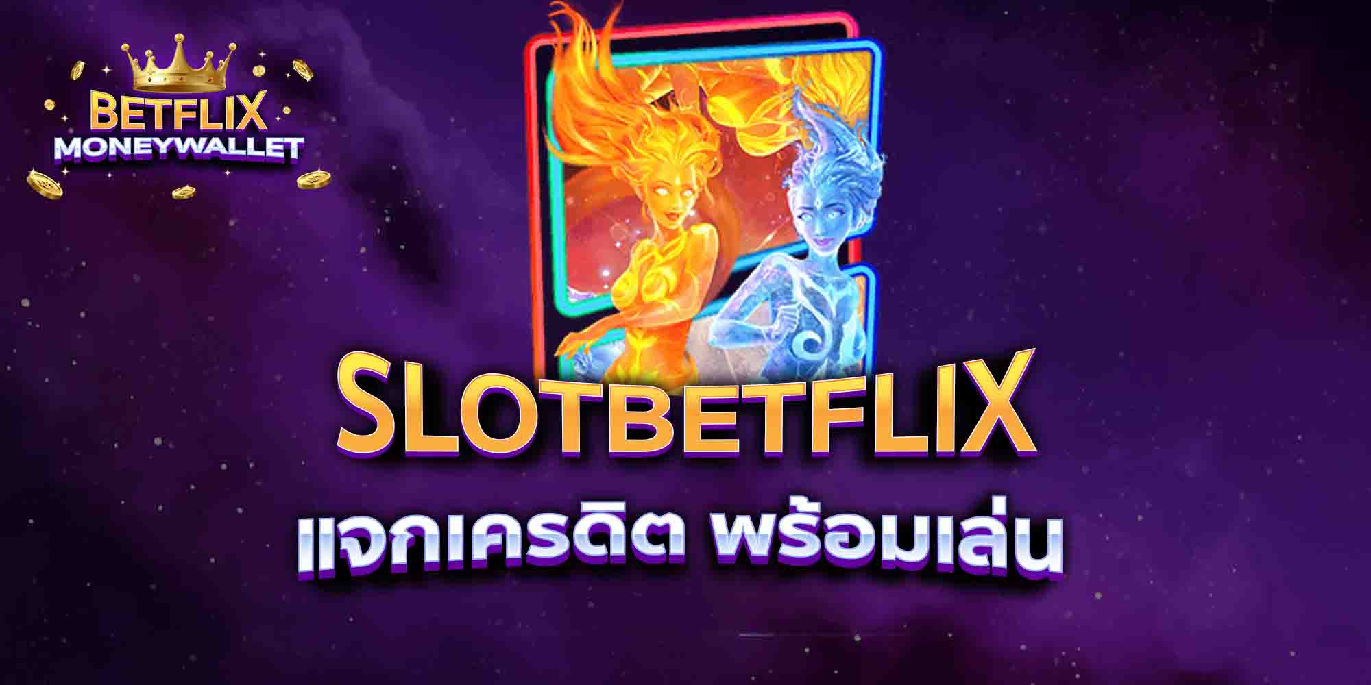 SLOTBETFLIX-แจกเครดิต-พร้อมเล่น
