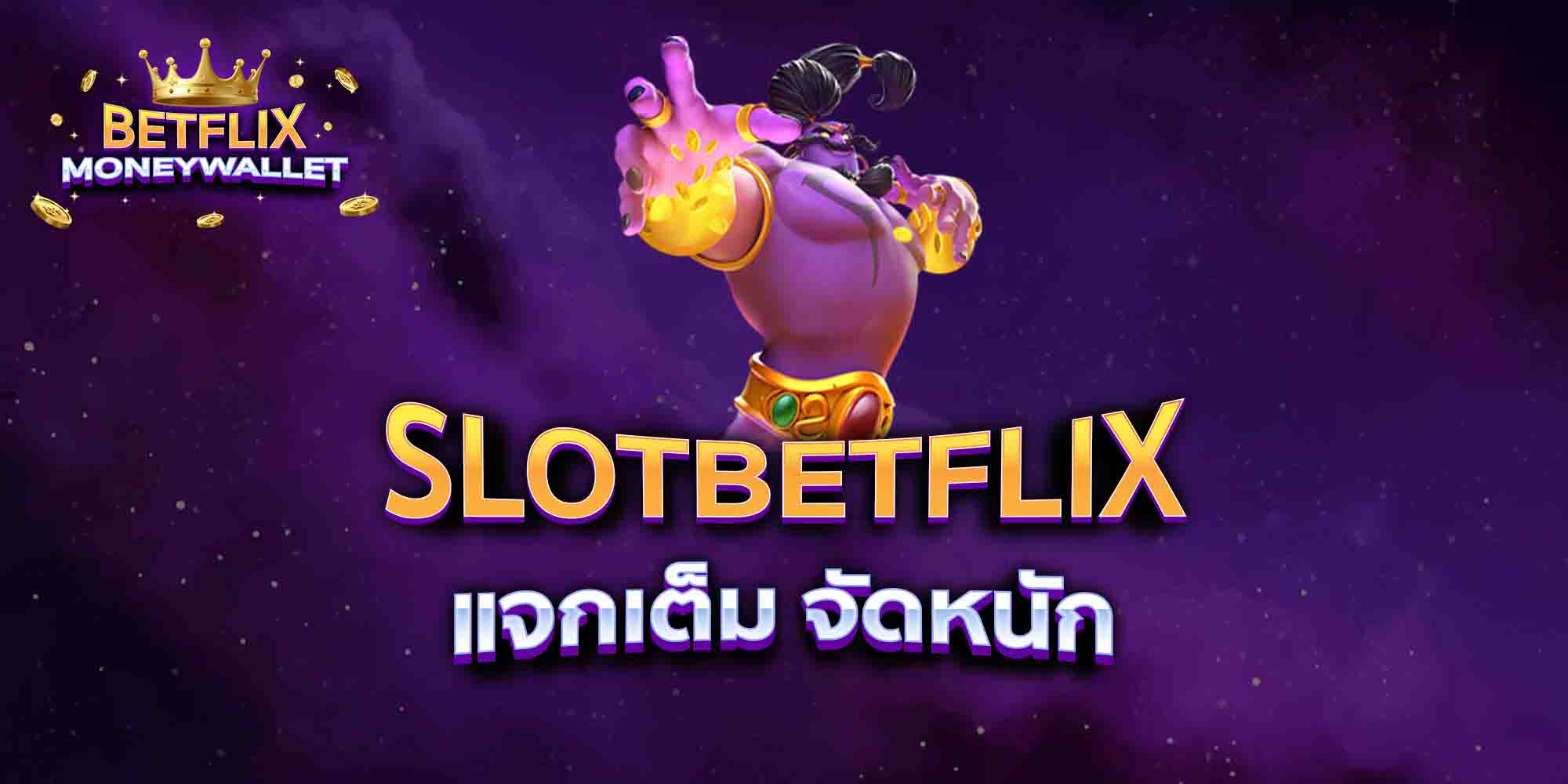 SLOTBETFLIX-แจกเต็ม-จัดหนัก