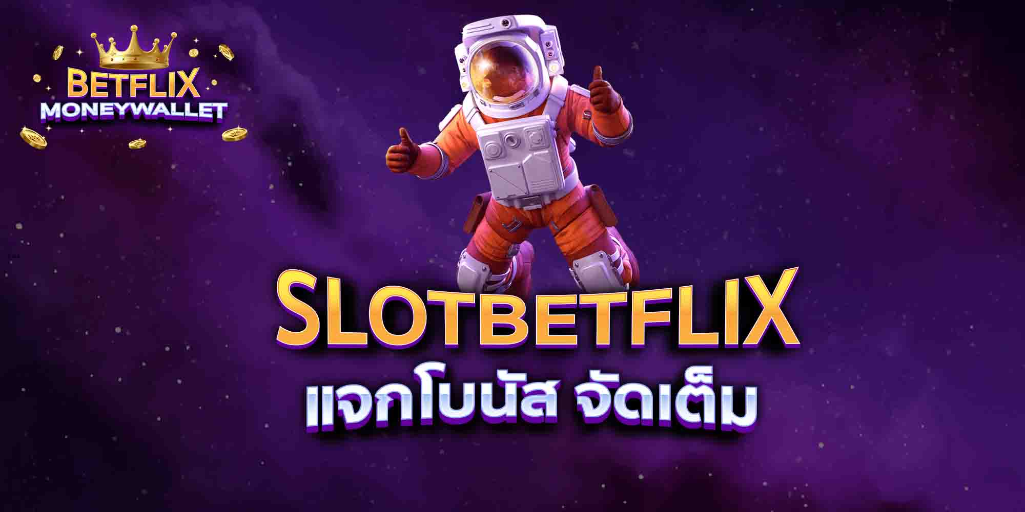 SLOTBETFLIX-แจกโบนัส-จัดเต็ม