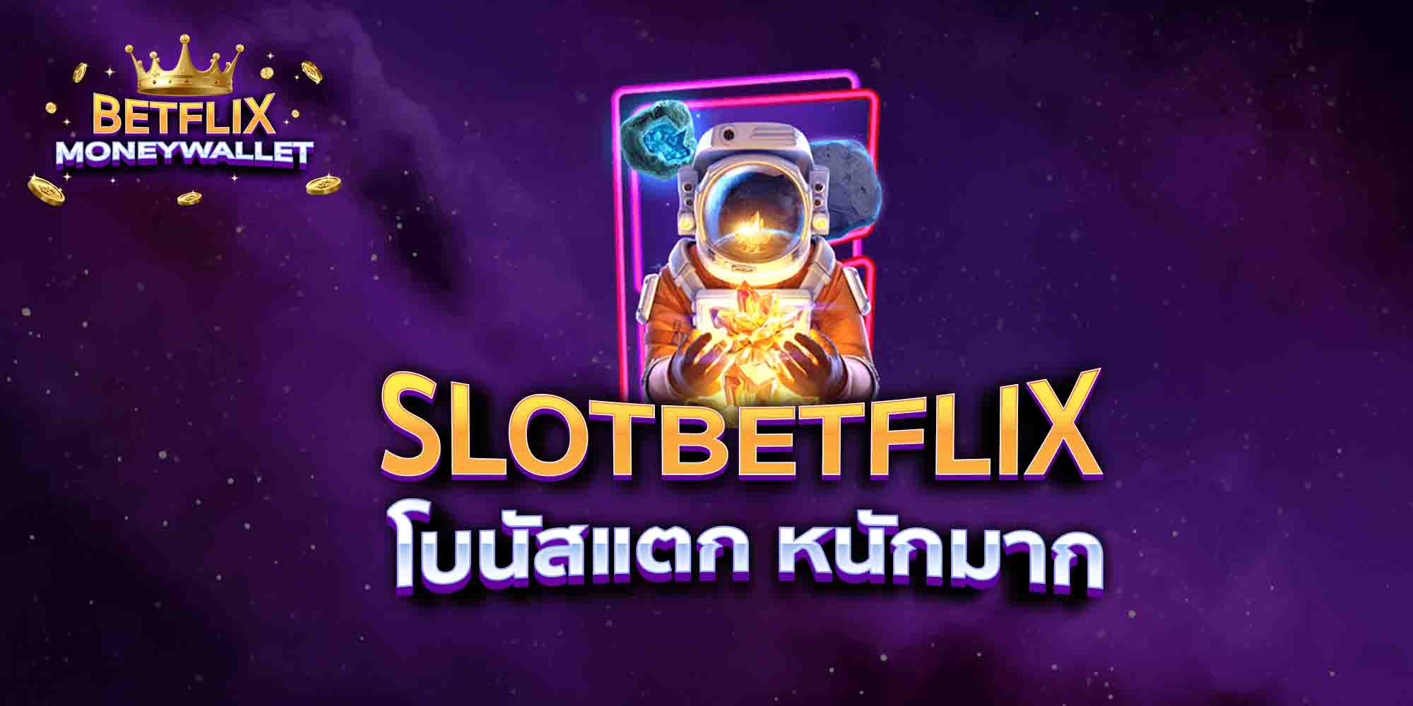 SLOTBETFLIX-โบนัสแตก-หนักมาก