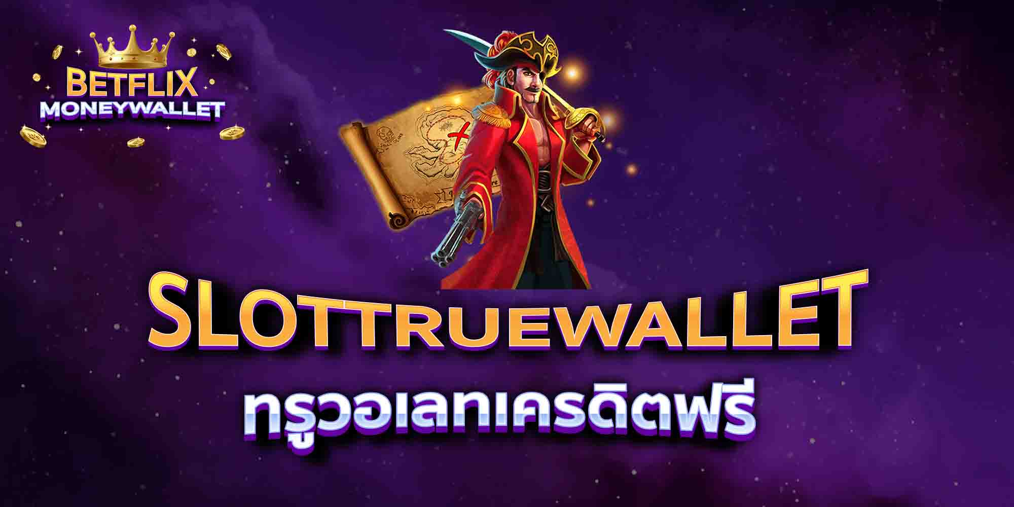 SLOTTRUEWALLET-ทรูวอเลทเครดิตฟรี