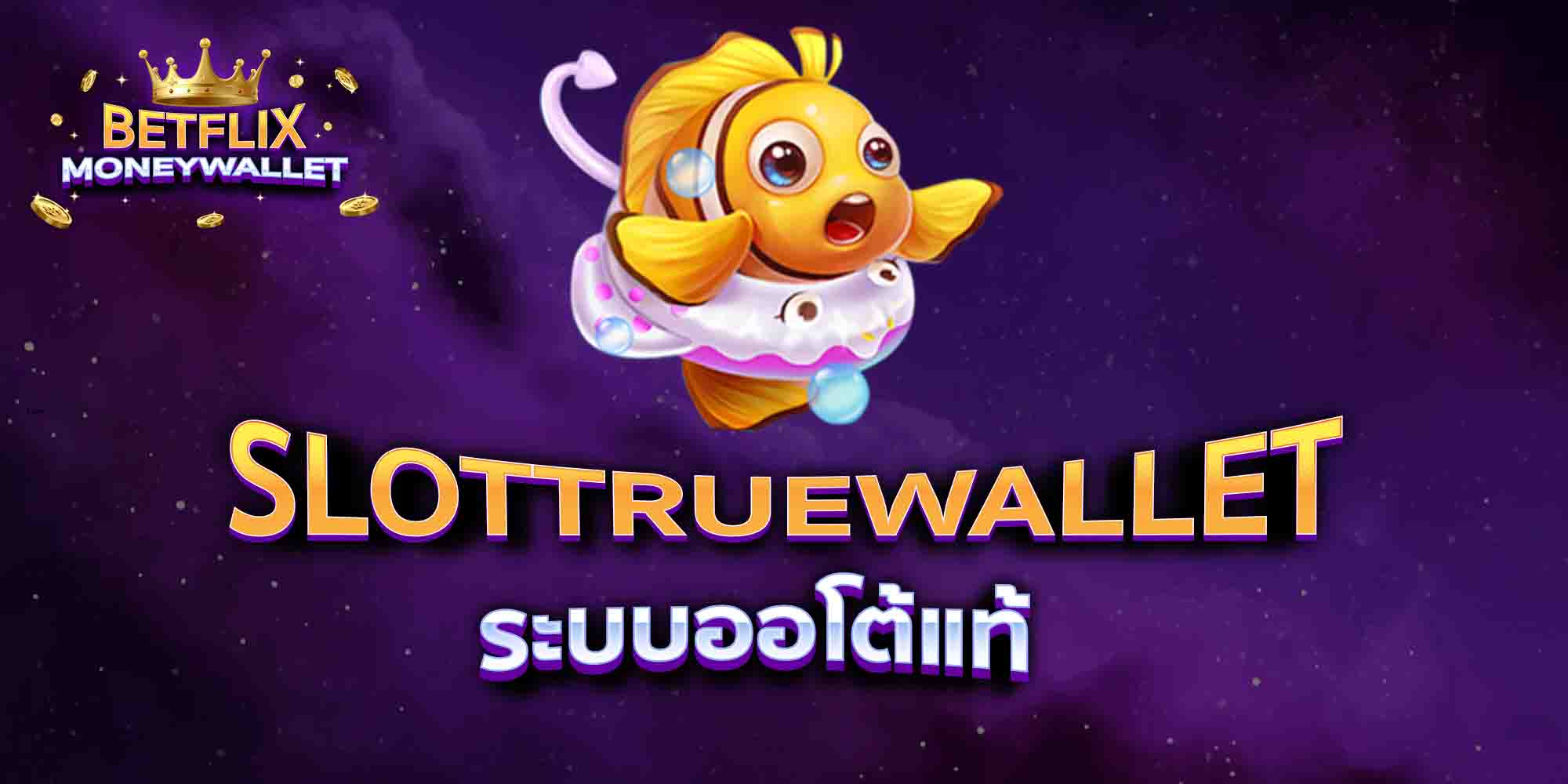SLOTTRUEWALLET-ระบบออโต้แท้