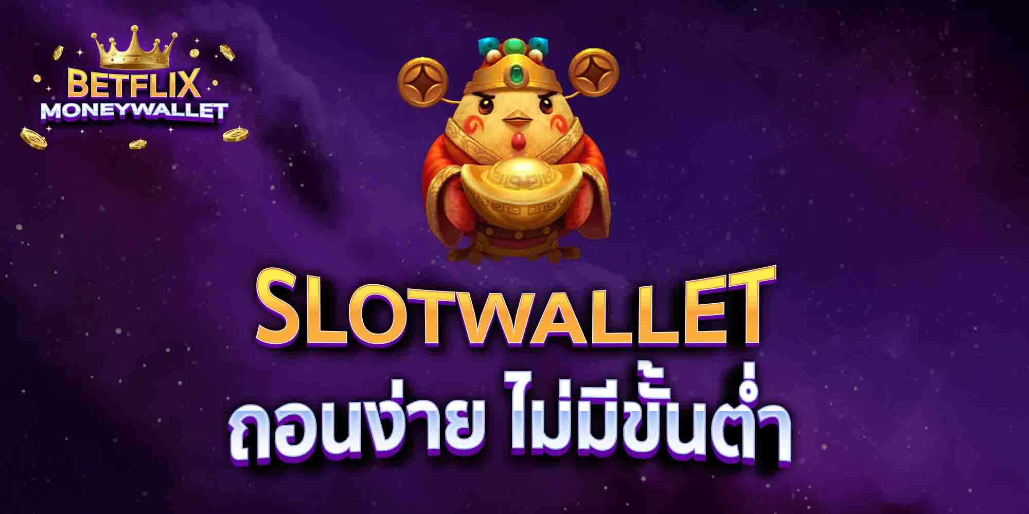 SLOTWALLET-ถอนง่าย-ไม่มีขั้นต่ำ
