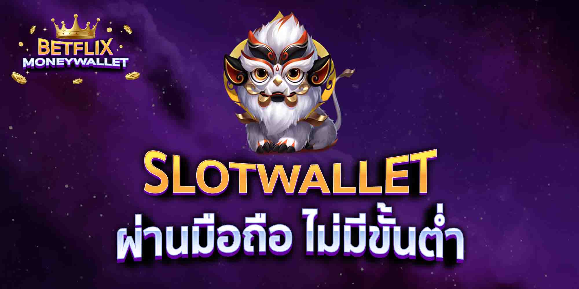 SLOTWALLET-ผ่านมือถือ-ไม่มีขั้นต่ำ