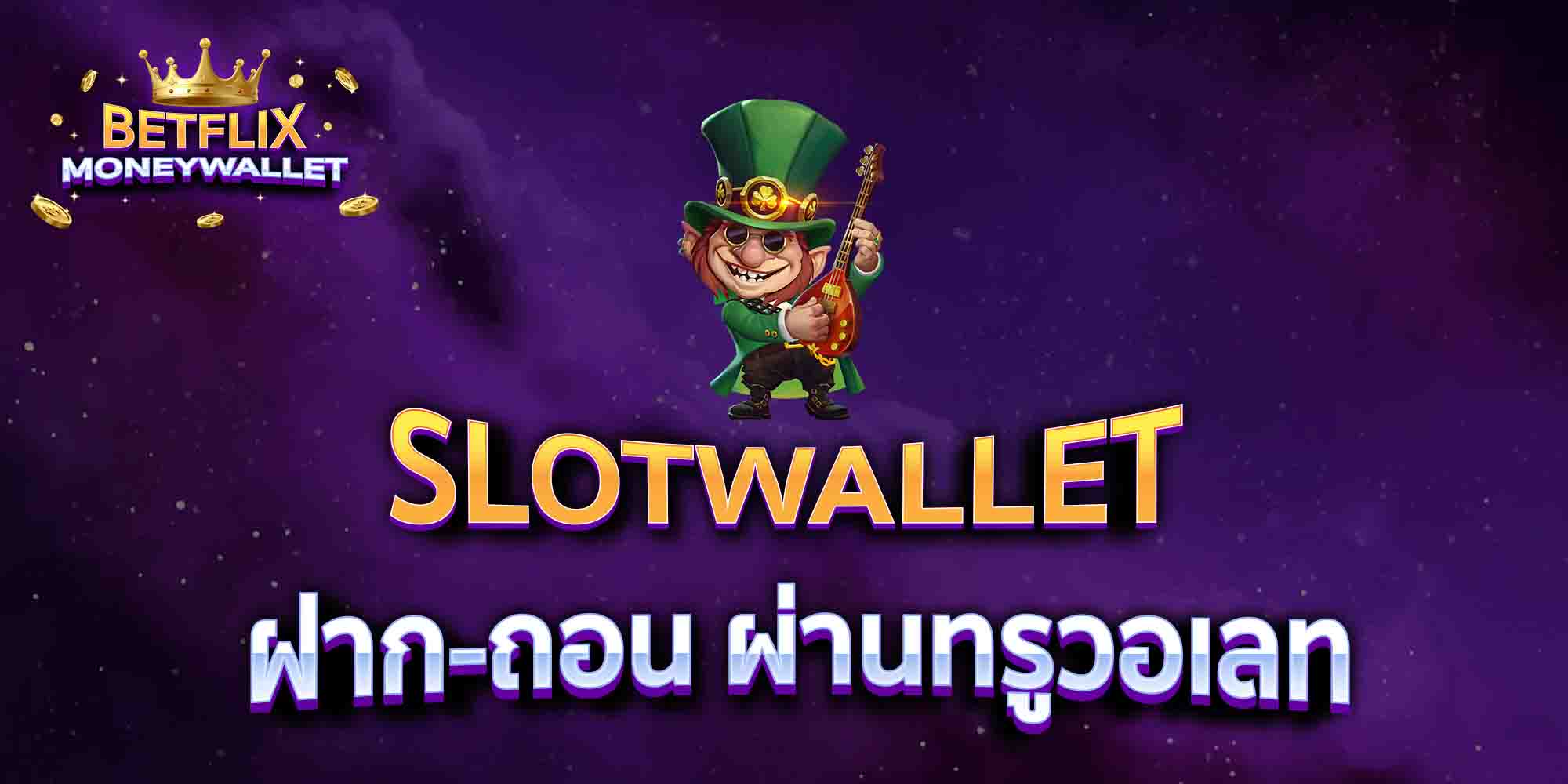 SLOTWALLET-ฝาก-ถอน-ผ่านทรูวอเลท