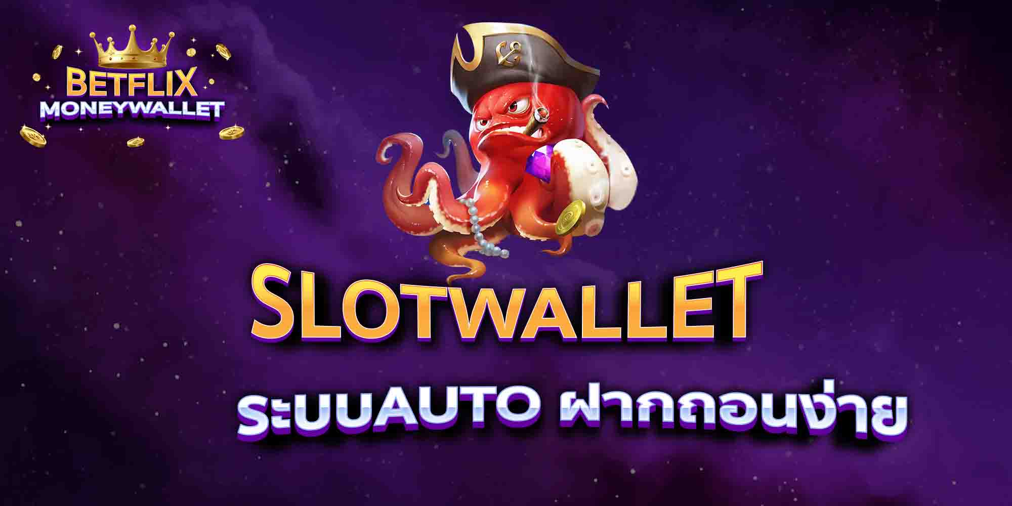 SLOTWALLET-ระบบAUTO-ฝากถอนง่าย