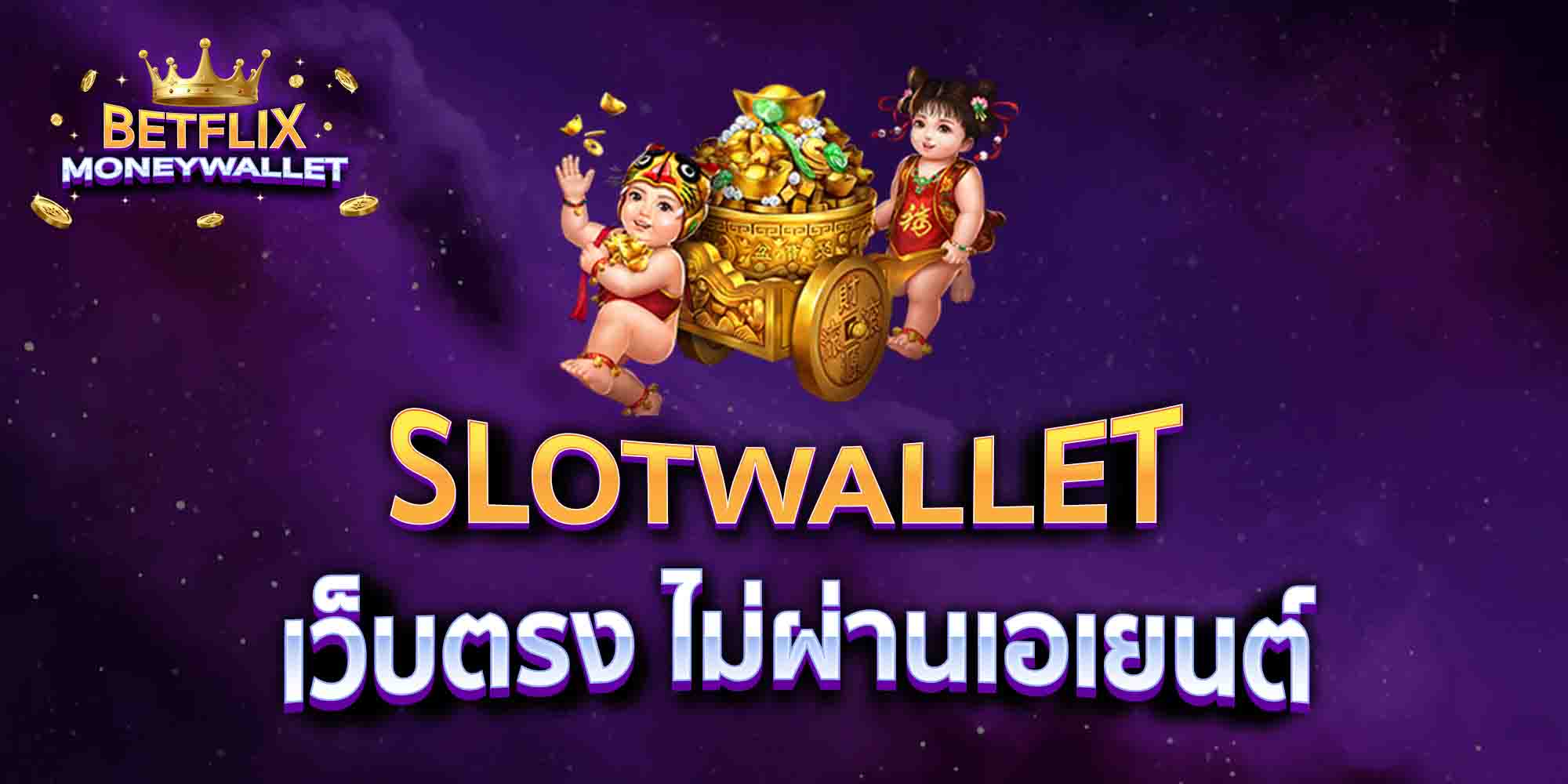 SLOTWALLET-เว็บตรง-ไม่ผ่านเอเยนต์