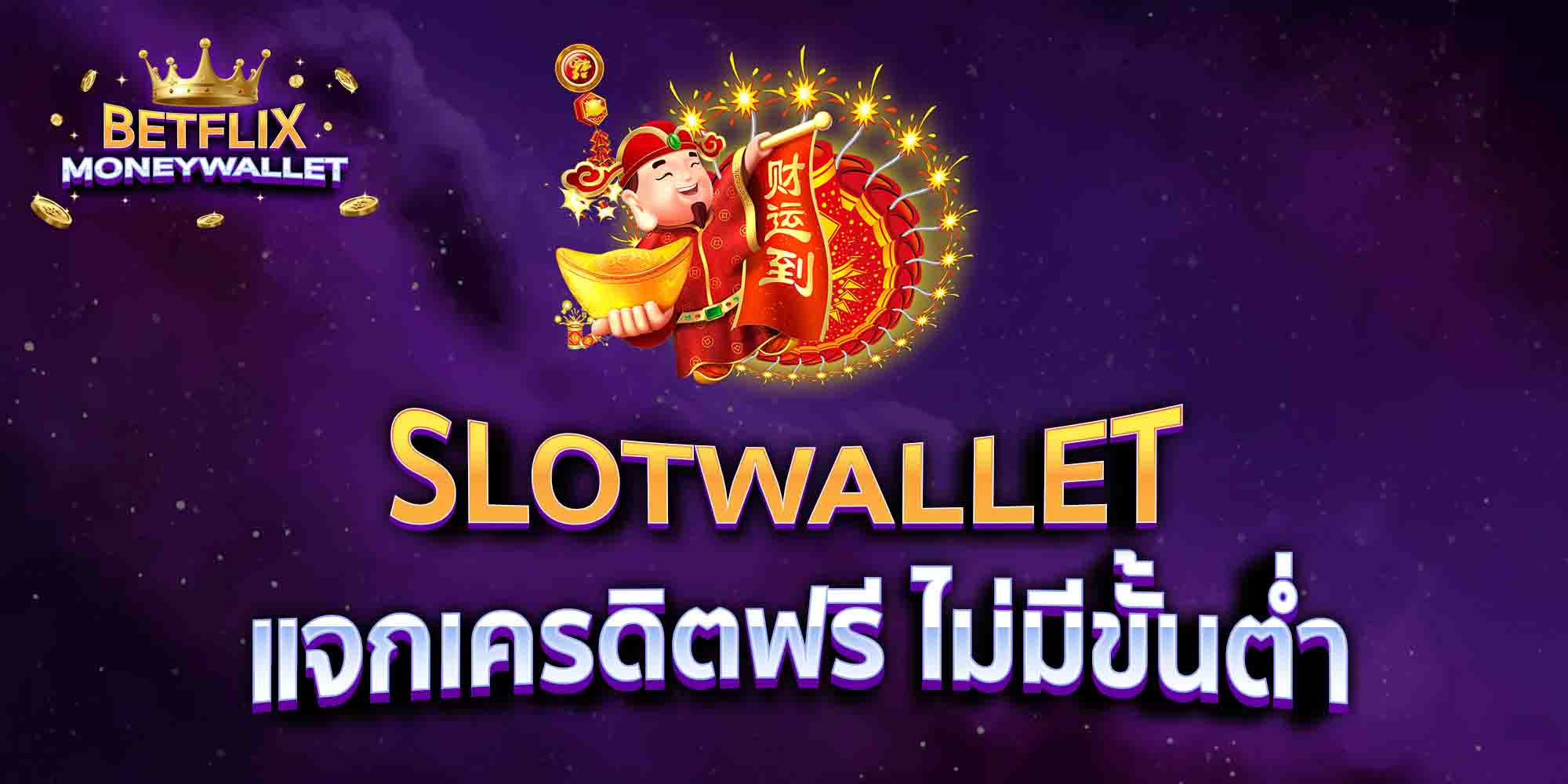 SLOTWALLET-แจกเครดิตฟรี-ไม่มีขั้นต่ำ