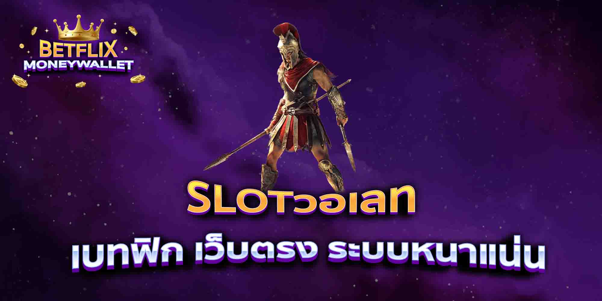 SLOTวอเลท-เบทฟิก-เว็บตรง-ระบบหนาแน่น