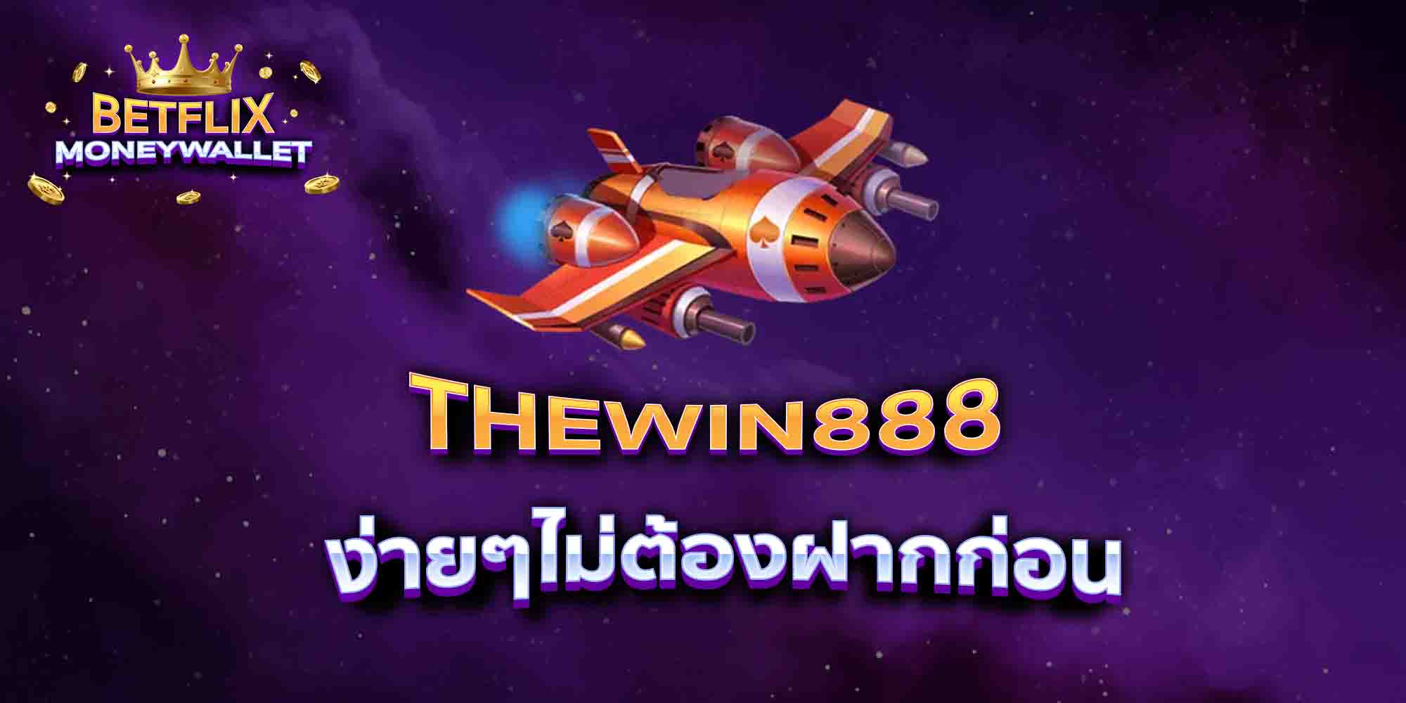 THEWIN888-ง่ายๆไม่ต้องฝากก่อน