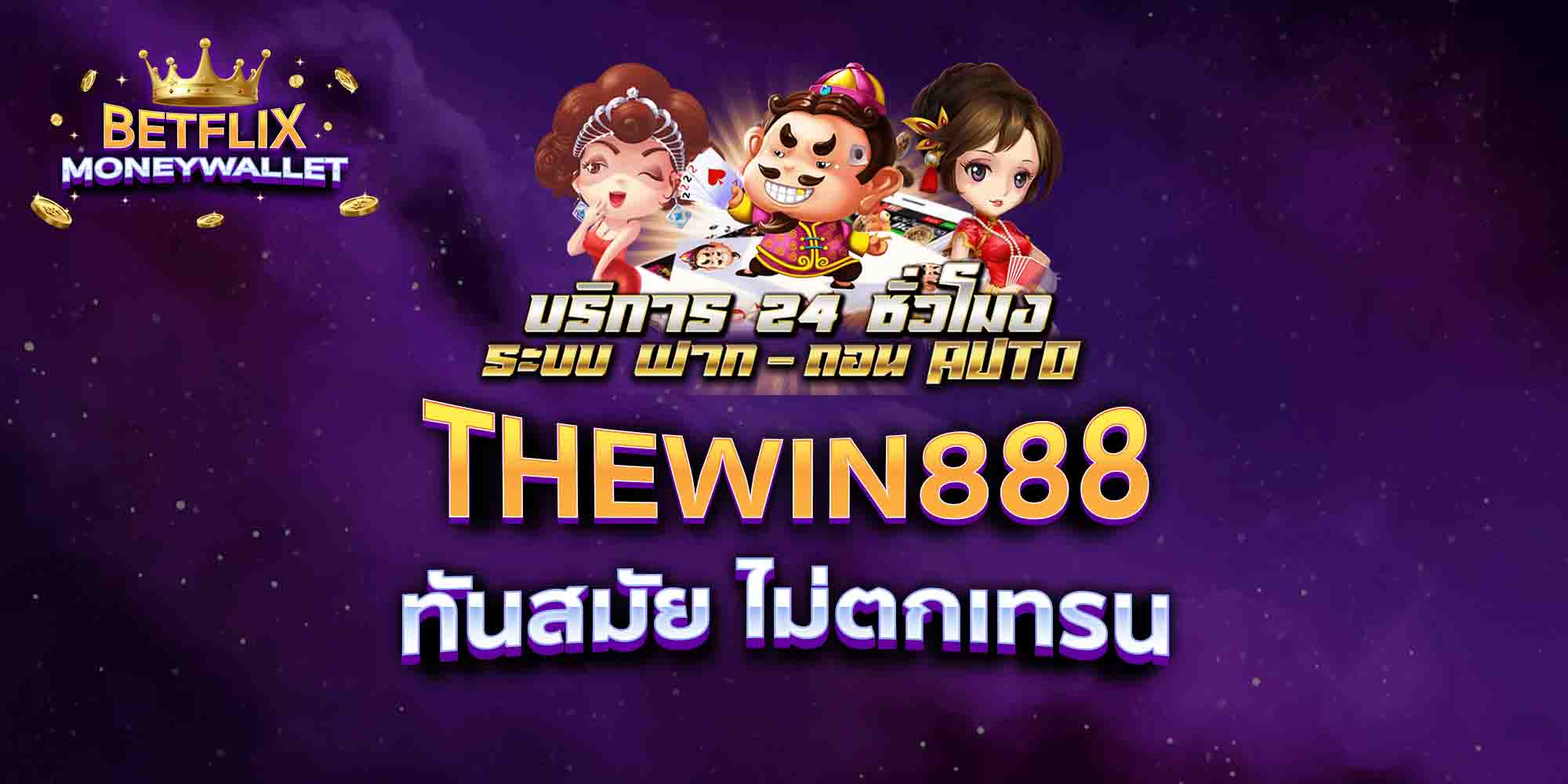 THEWIN888-ทันสมัย-ไม่ตกเทรน