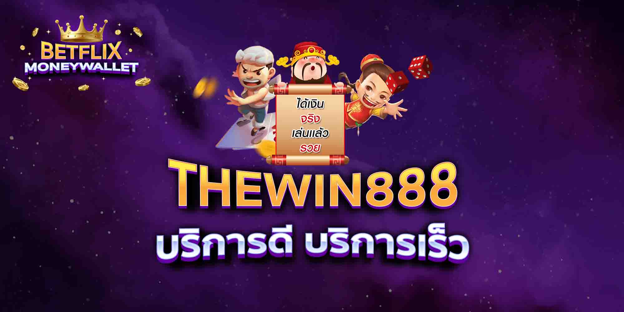 THEWIN888-บริการดี-บริการเร็ว