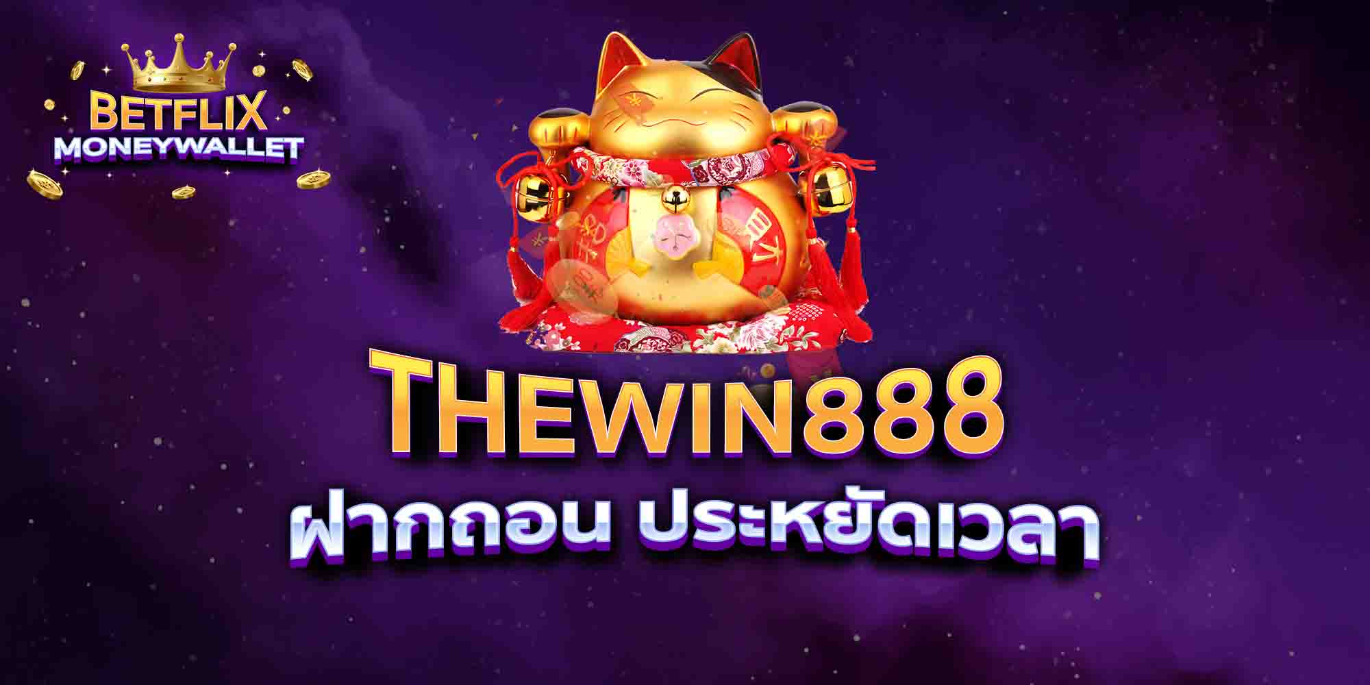 THEWIN888-ฝากถอน-ประหยัดเวลา
