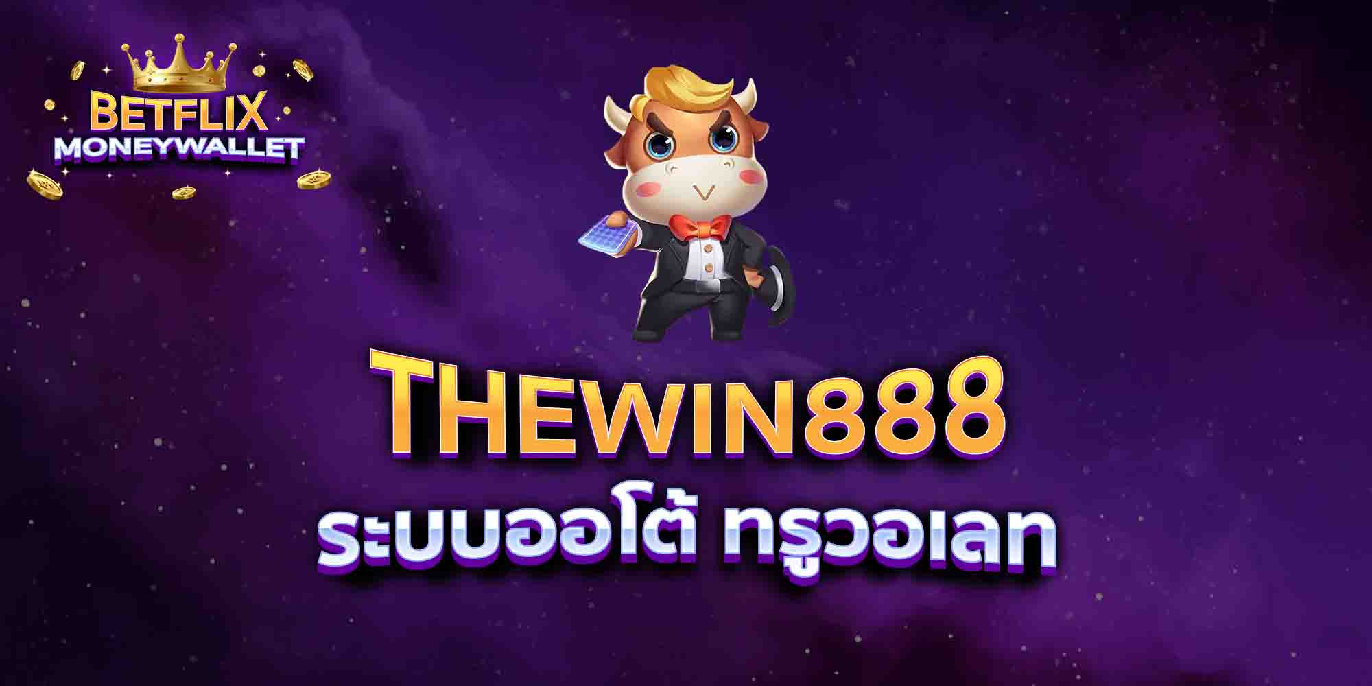 THEWIN888-ระบบออโต้-ทรูวอเลท