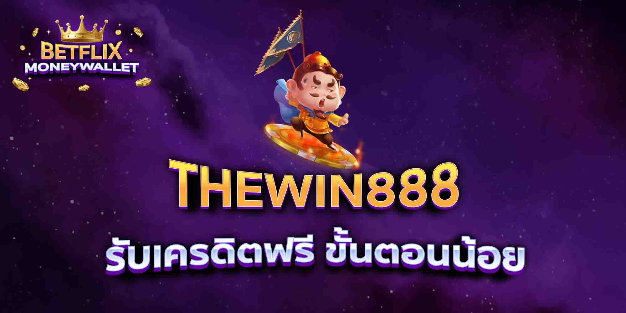 THEWIN888-รับเครดิตฟรี-ขั้นตอนน้อย