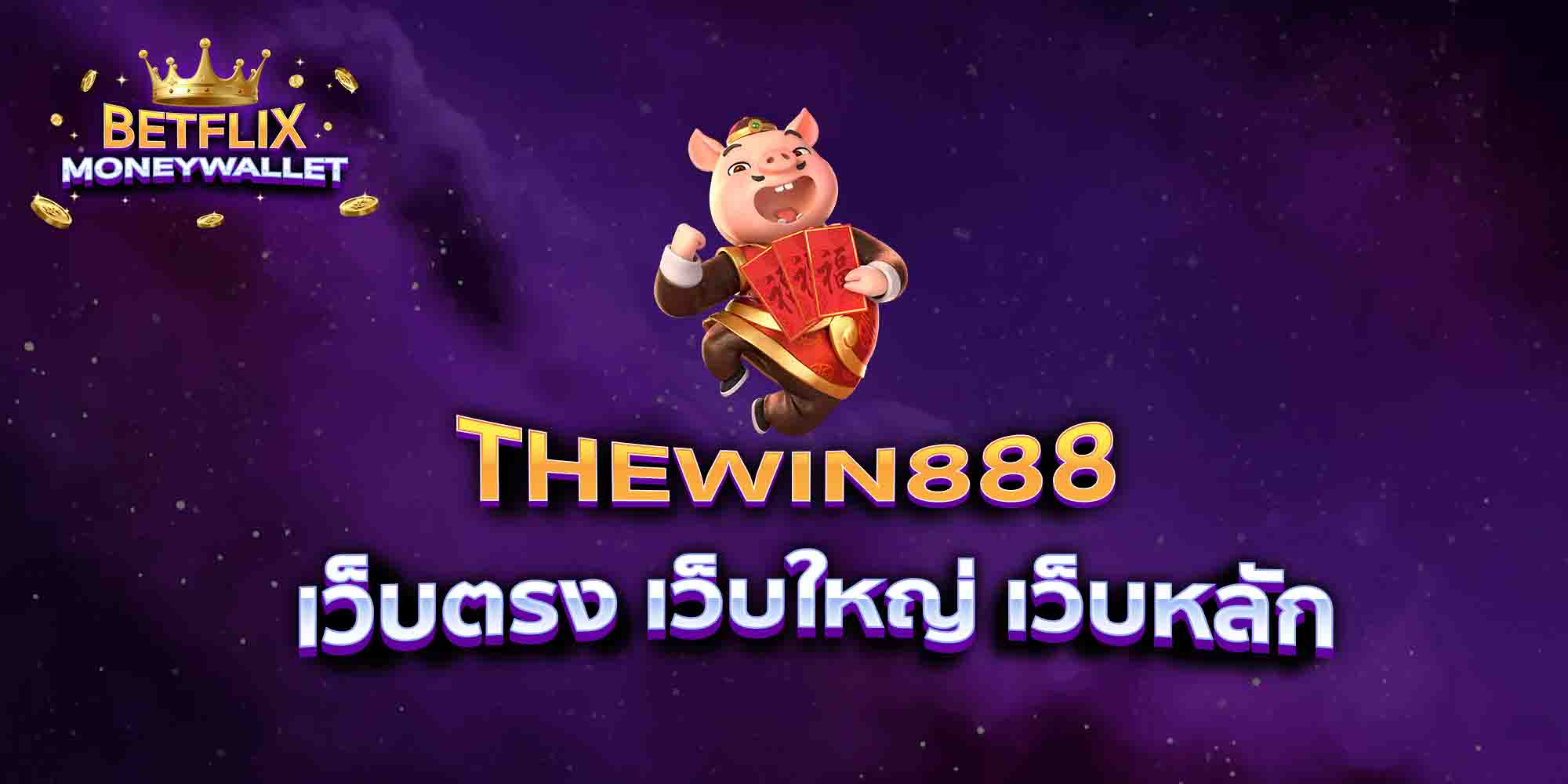 THEWIN888-เว็บตรง-เว็บใหญ่-เว็บหลัก