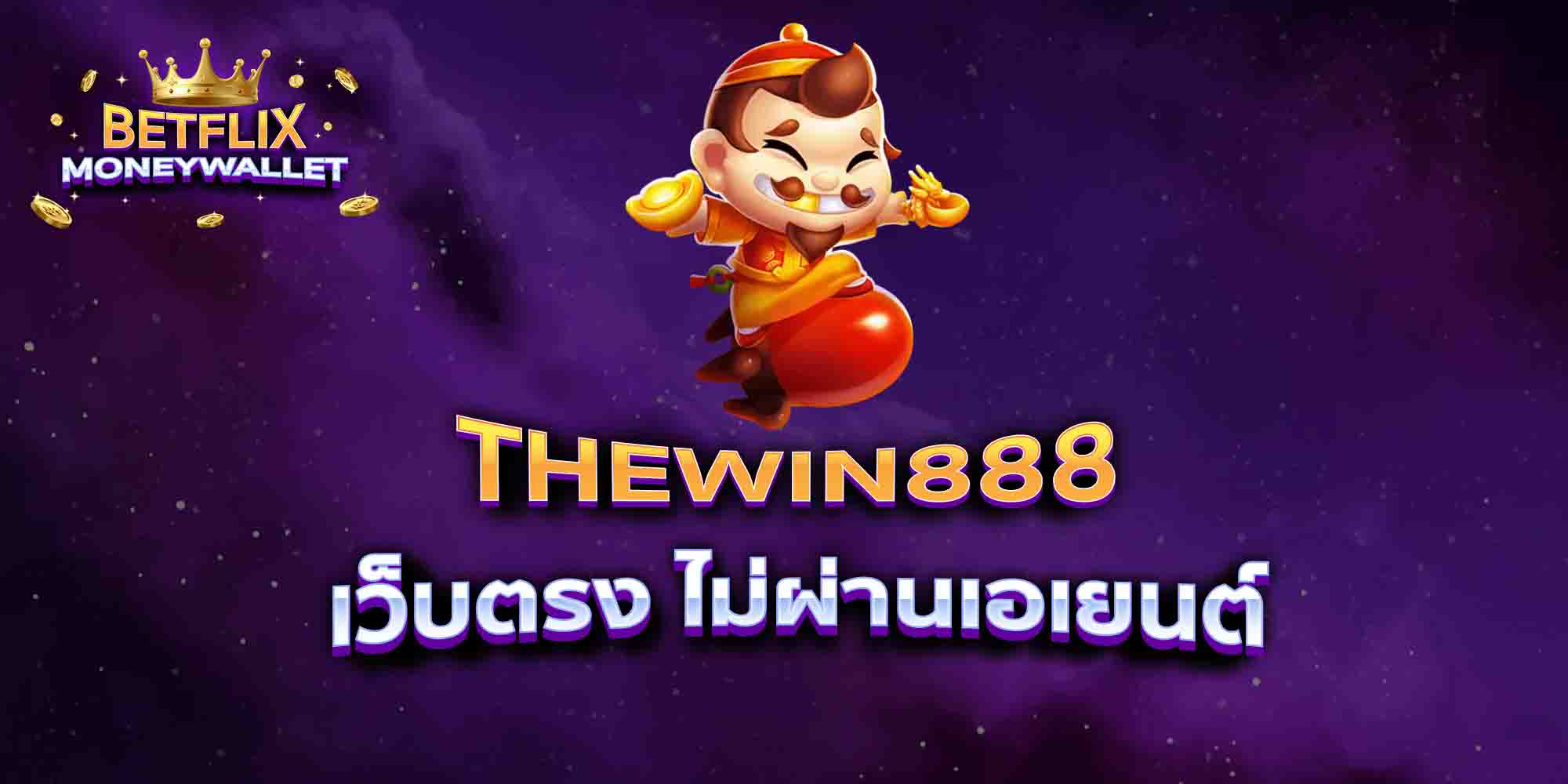 THEWIN888-เว็บตรง-ไม่ผ่านเอเยนต์