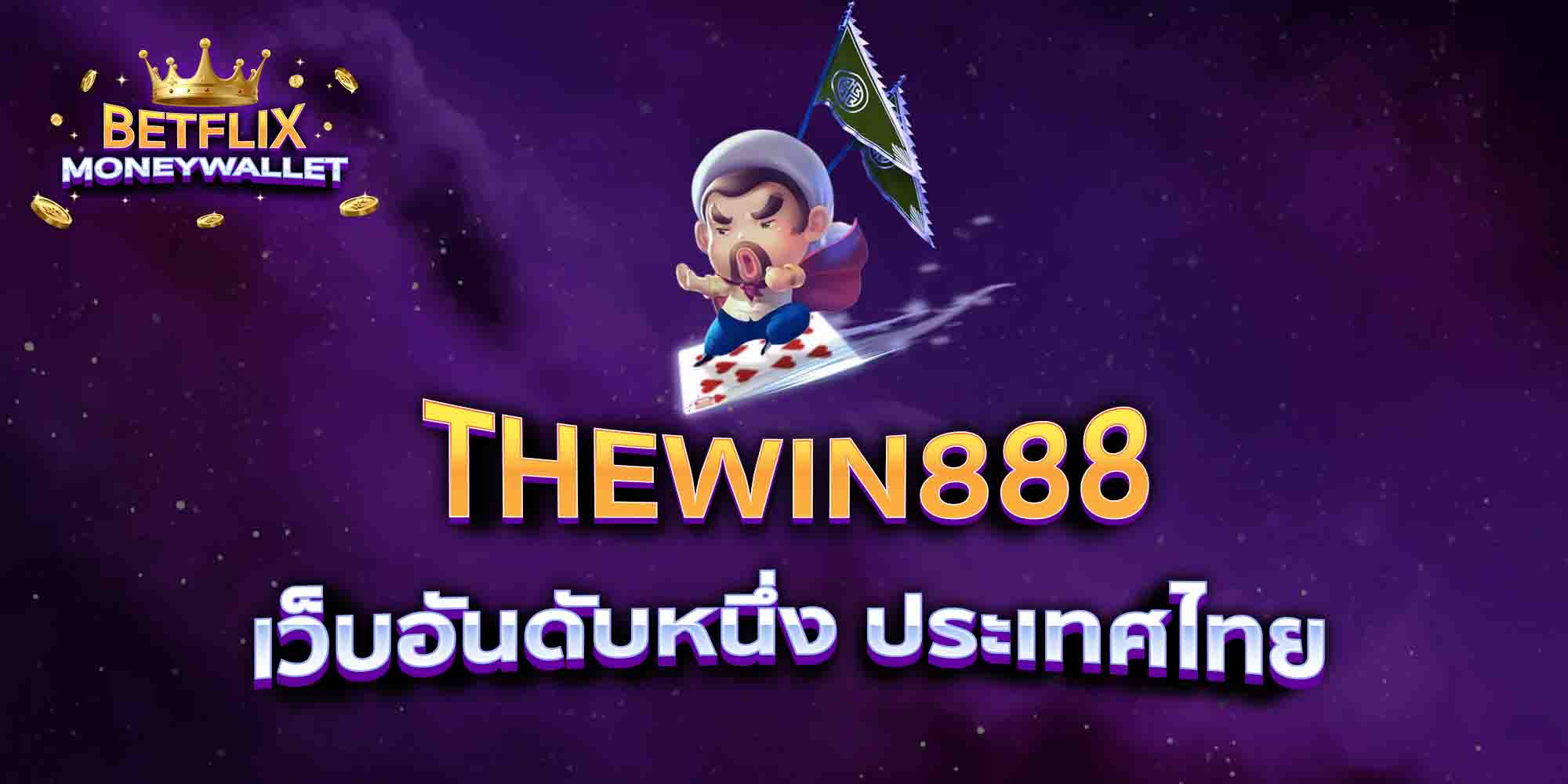 THEWIN888-เว็บอันดับหนึ่ง-ประเทศไทย