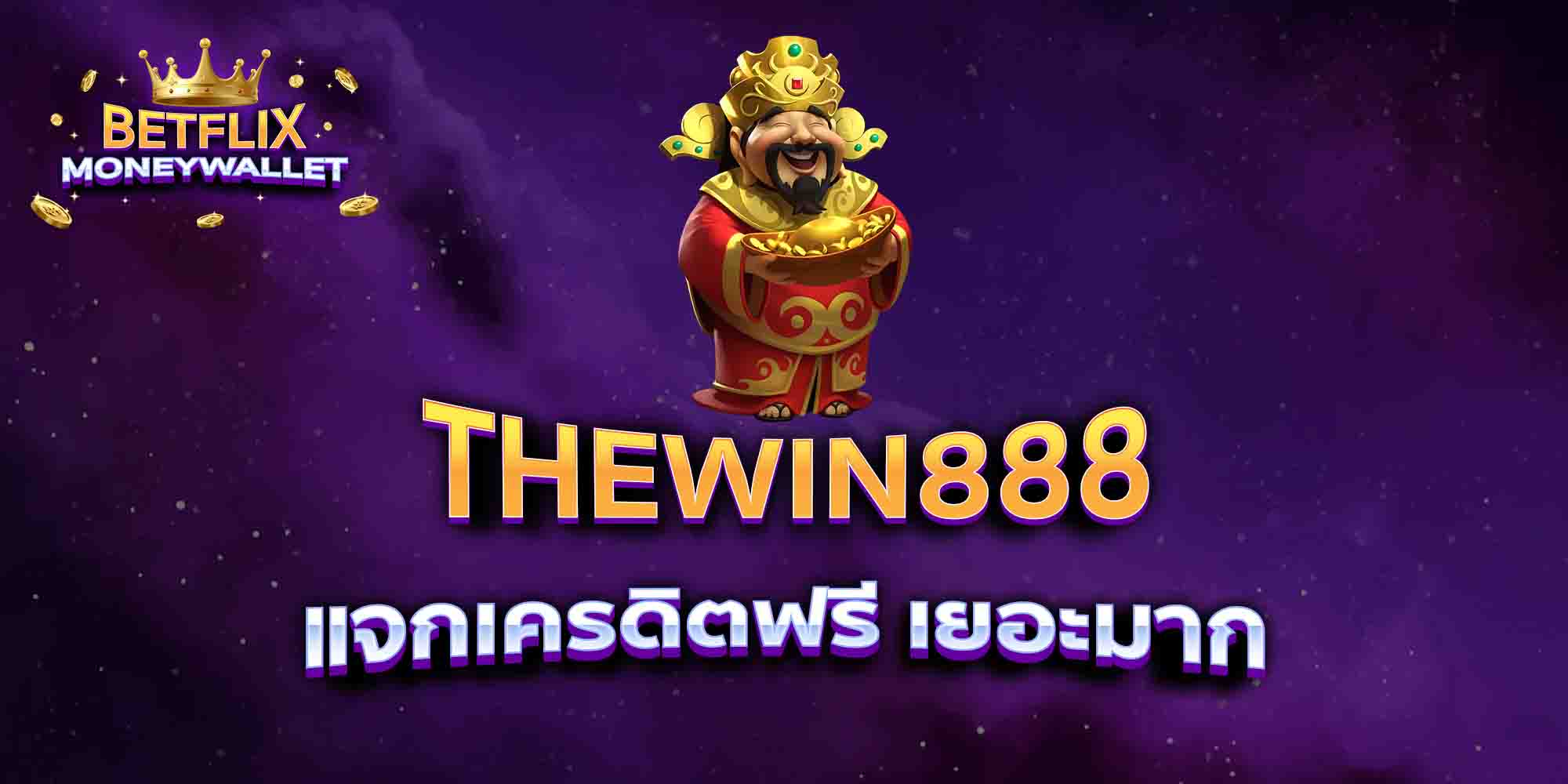 THEWIN888-แจกเครดิตฟรี-เยอะมาก