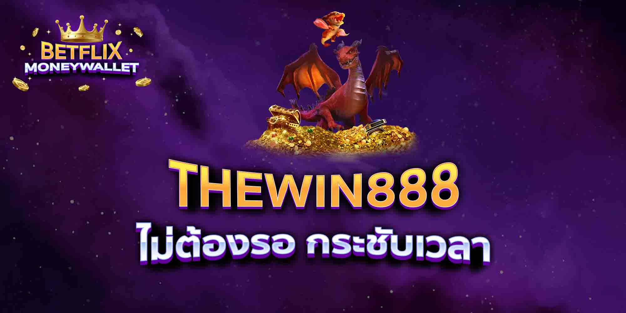THEWIN888-ไม่ต้องรอ-กระชับเวลา